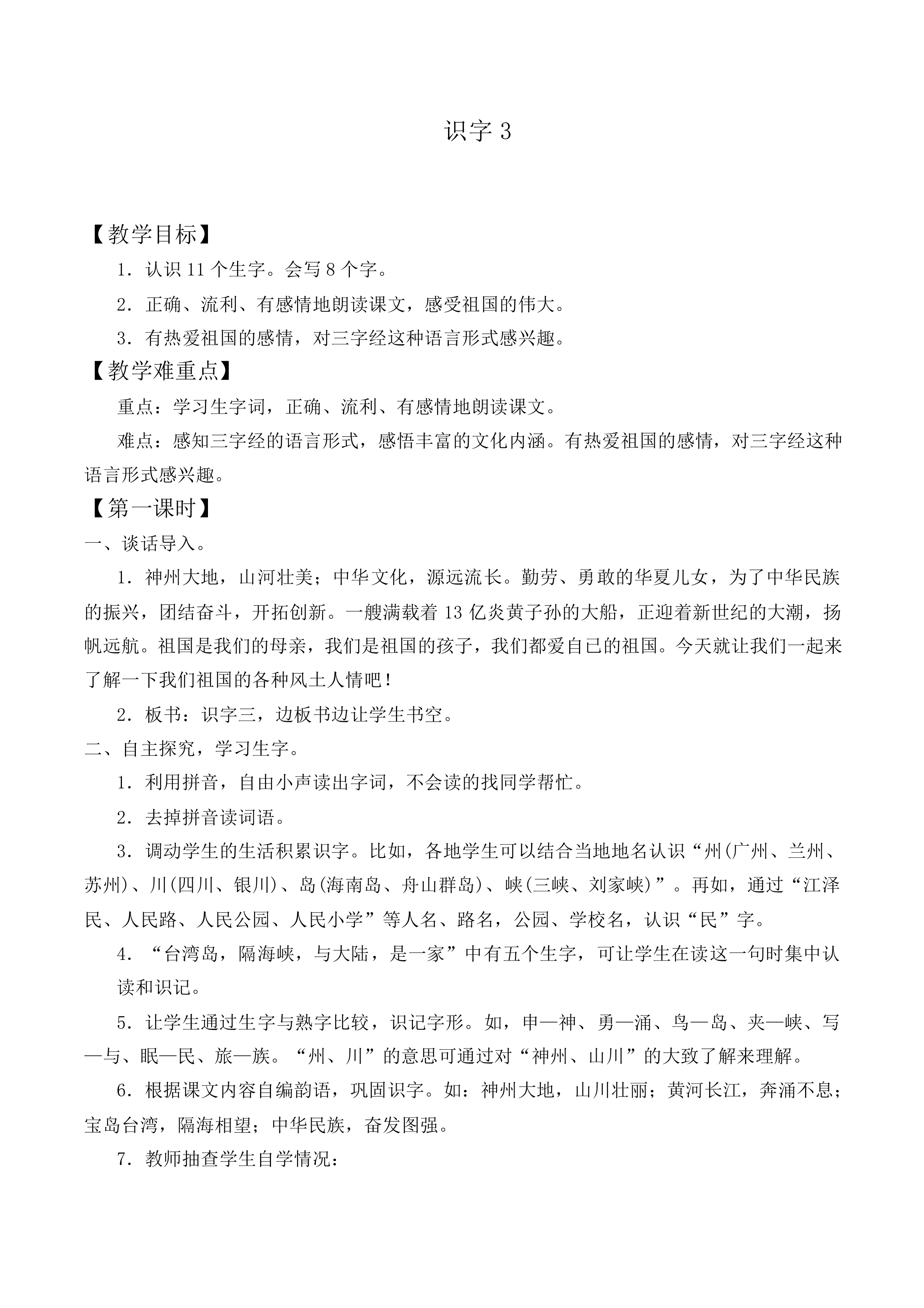 识字3_教案1