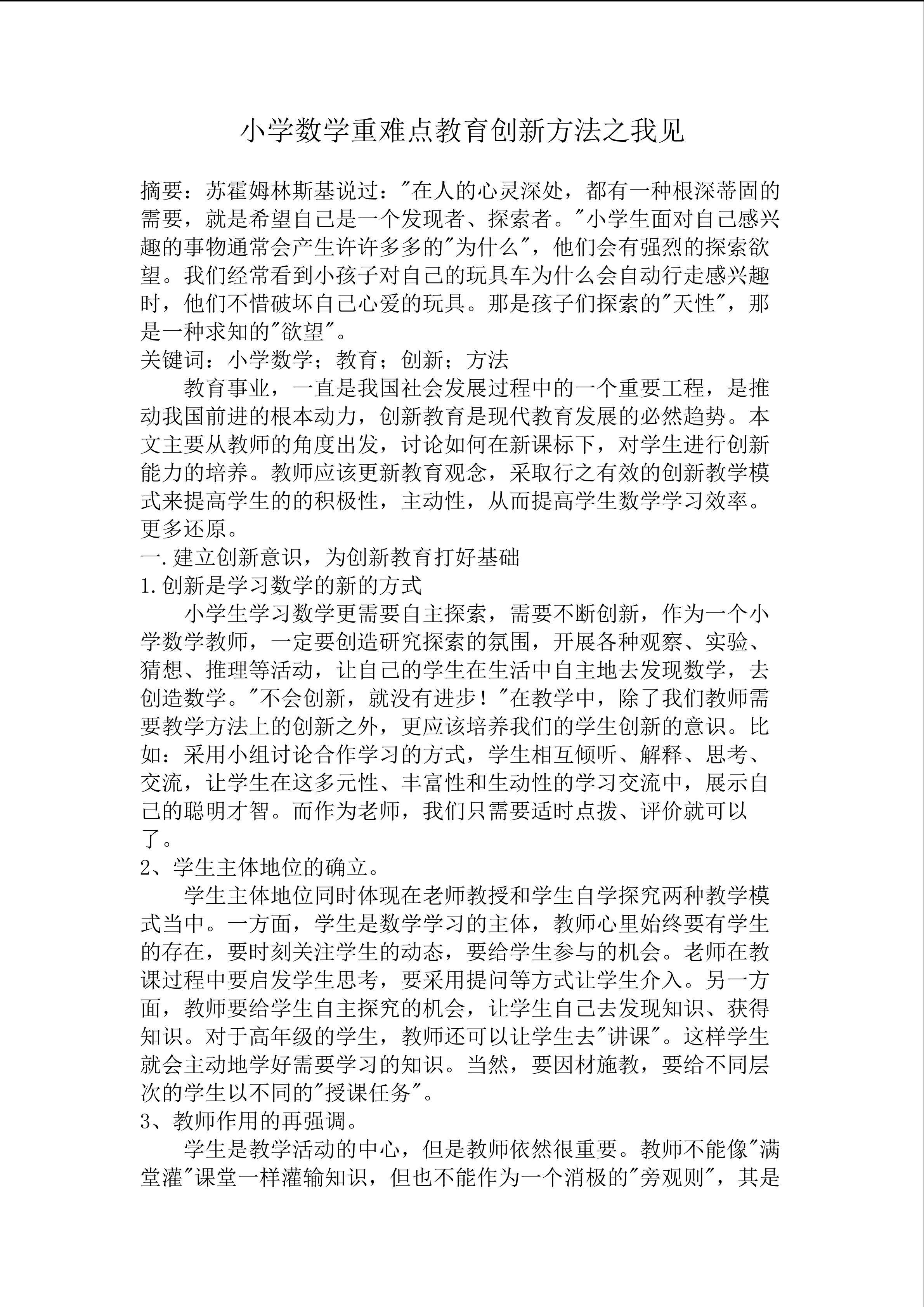 小学数学创新教学方法