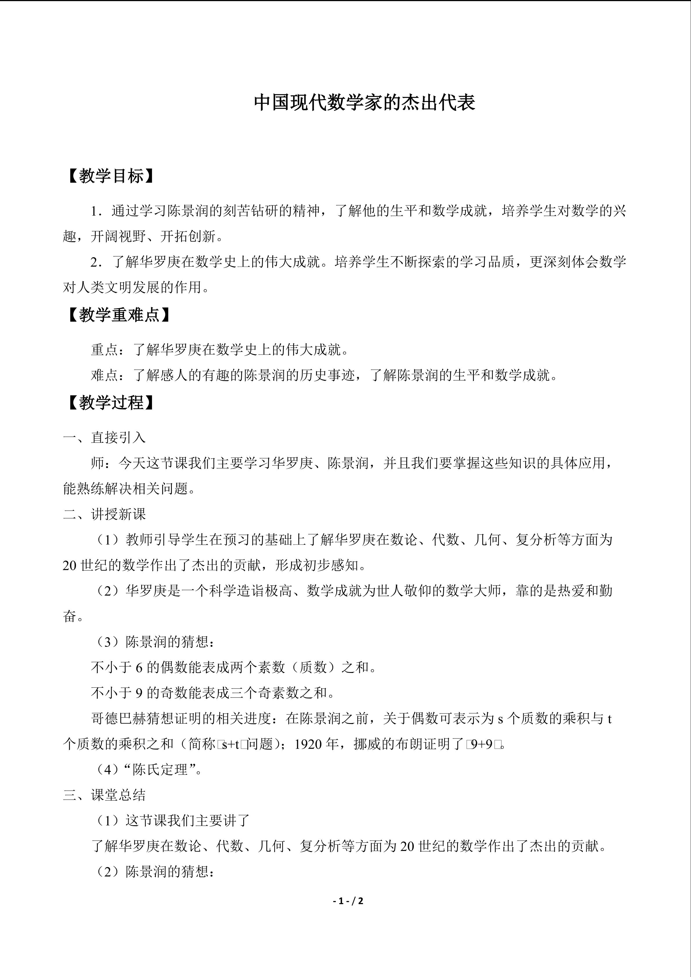 中国现代数学家的杰出代表_教案1