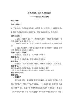 【★★】9年级语文部编版下册教案第3单元名著导读课《儒林外史》