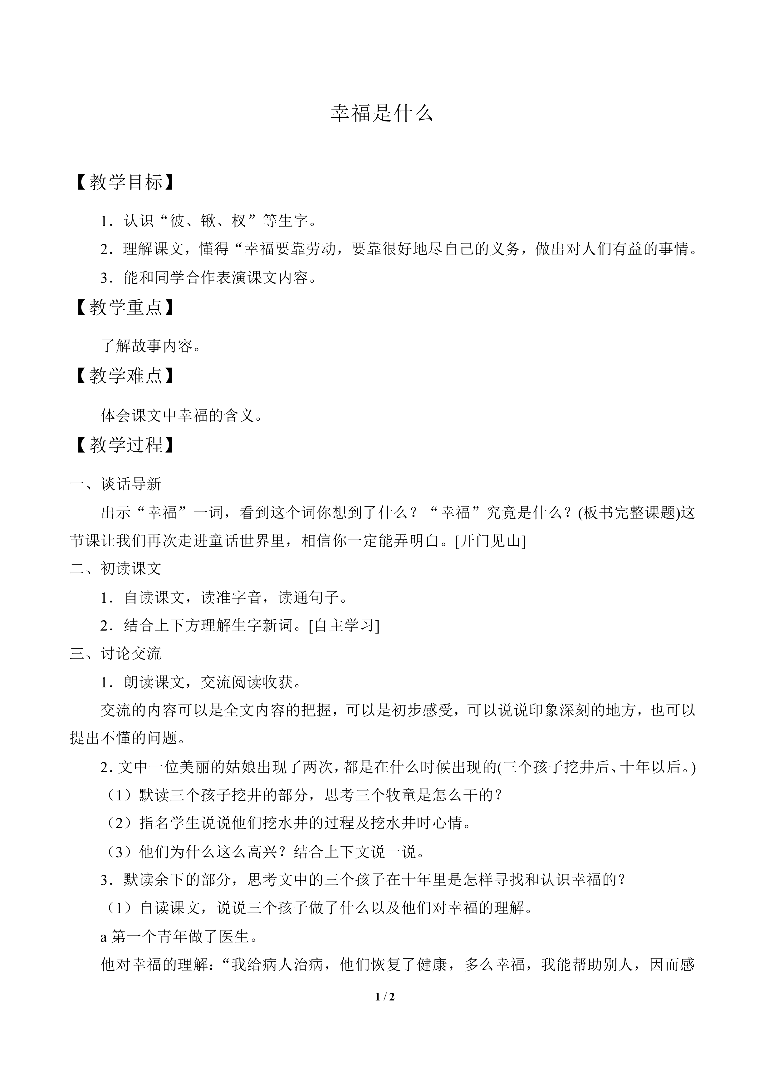 幸福是什么_教案1