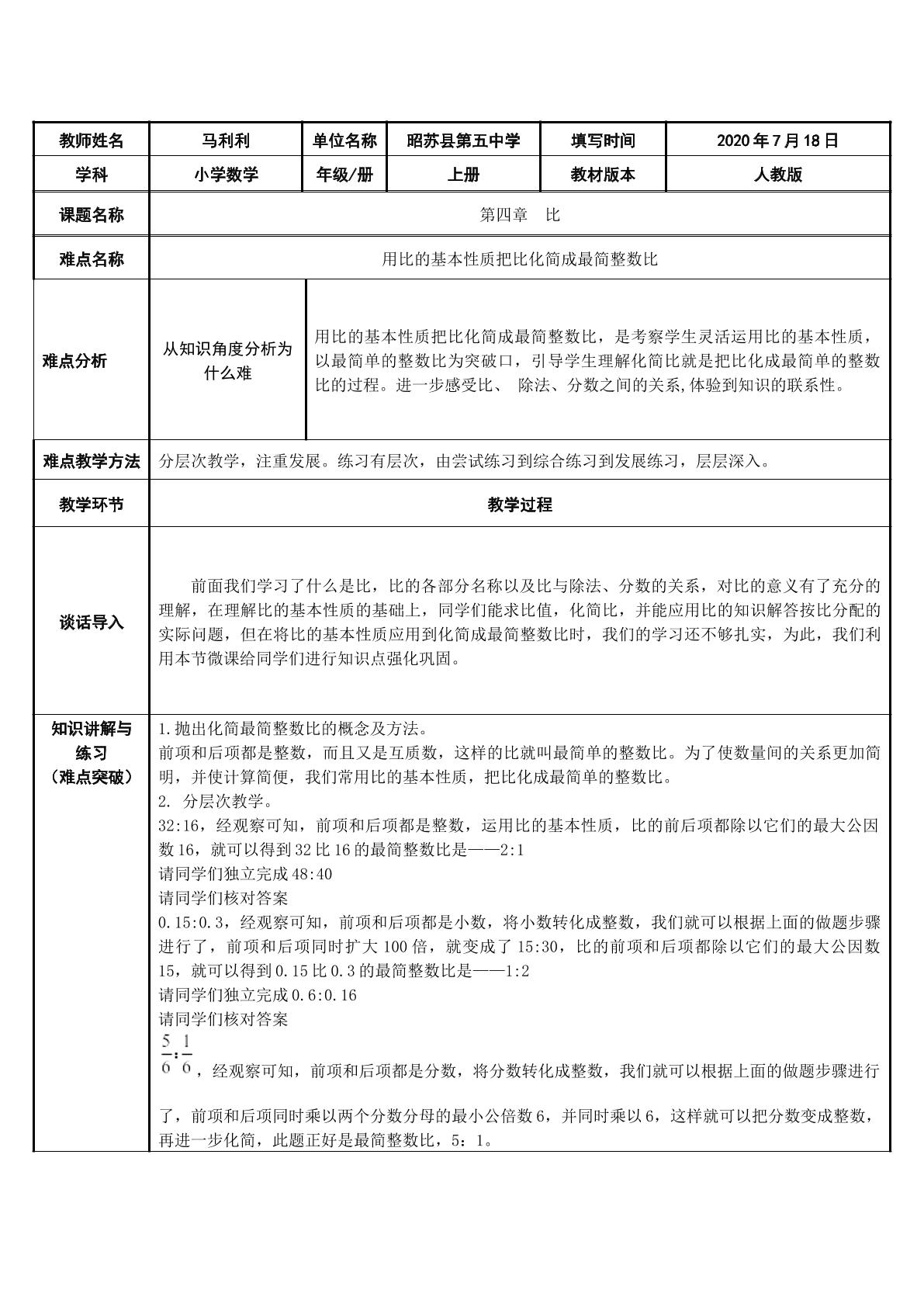 用比的基本性质把比化简成最简整数比