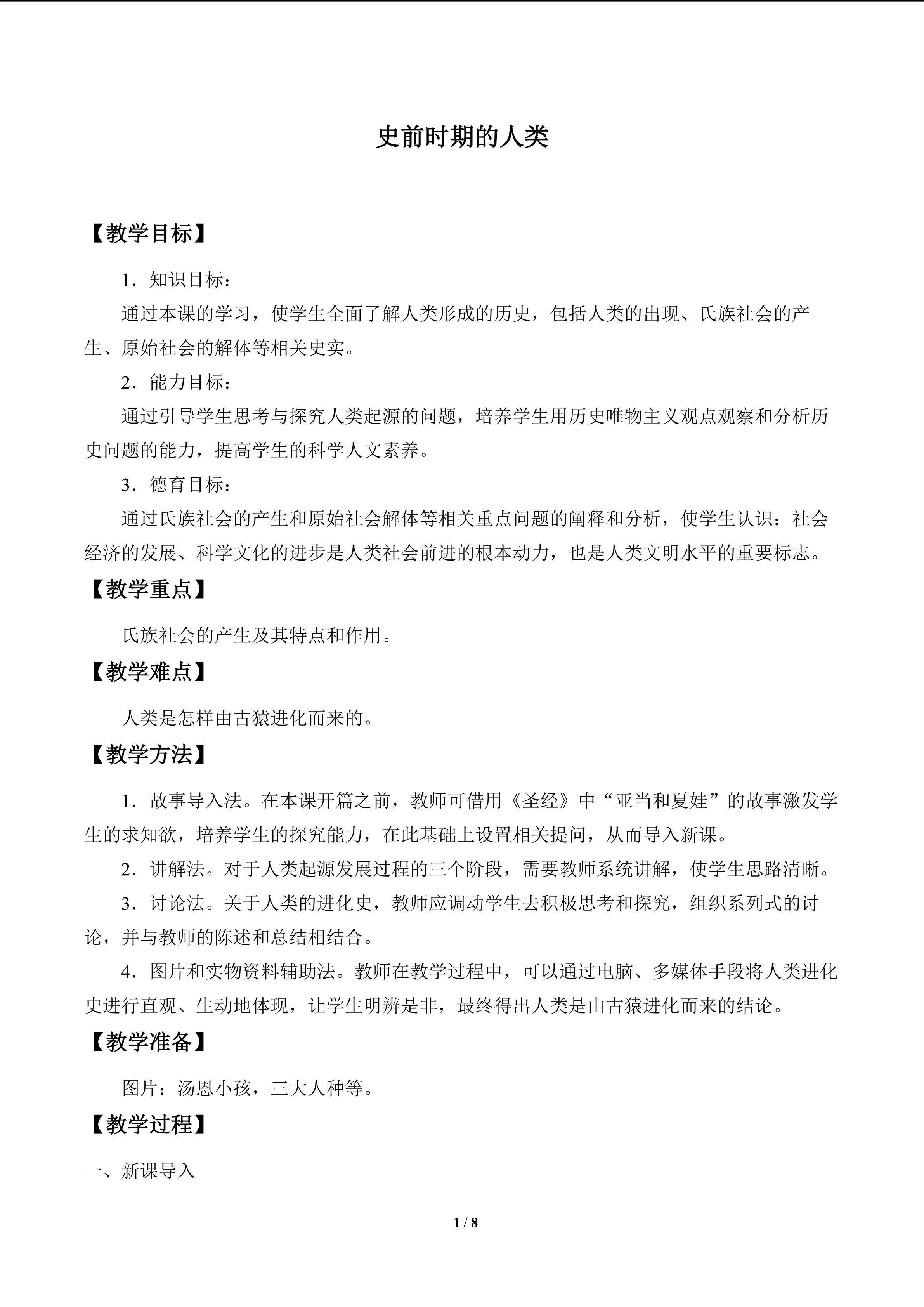 史前时期的人类_教案1