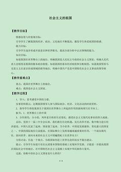 社会主义的祖国_教案1