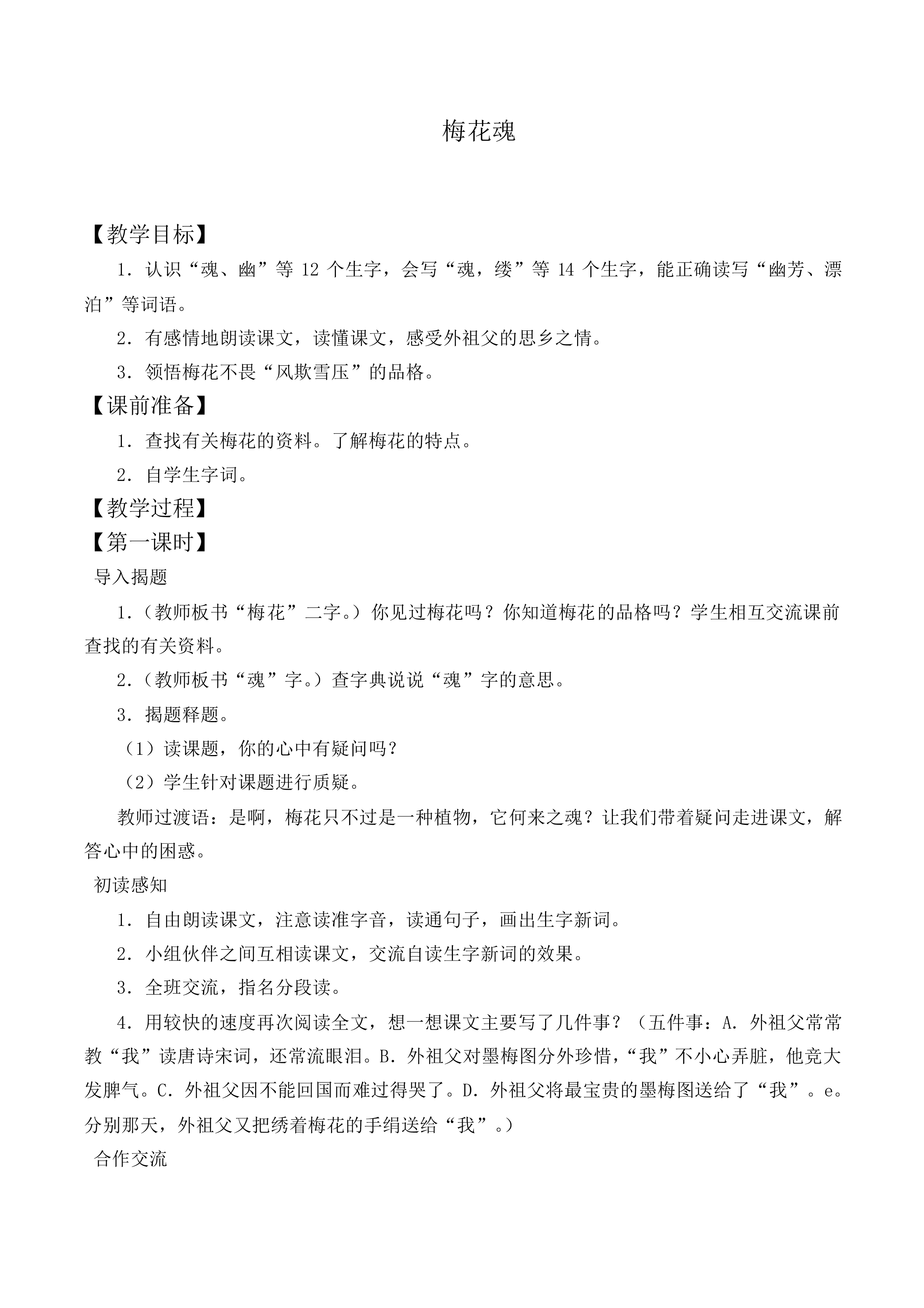 6 梅花魂_教案1