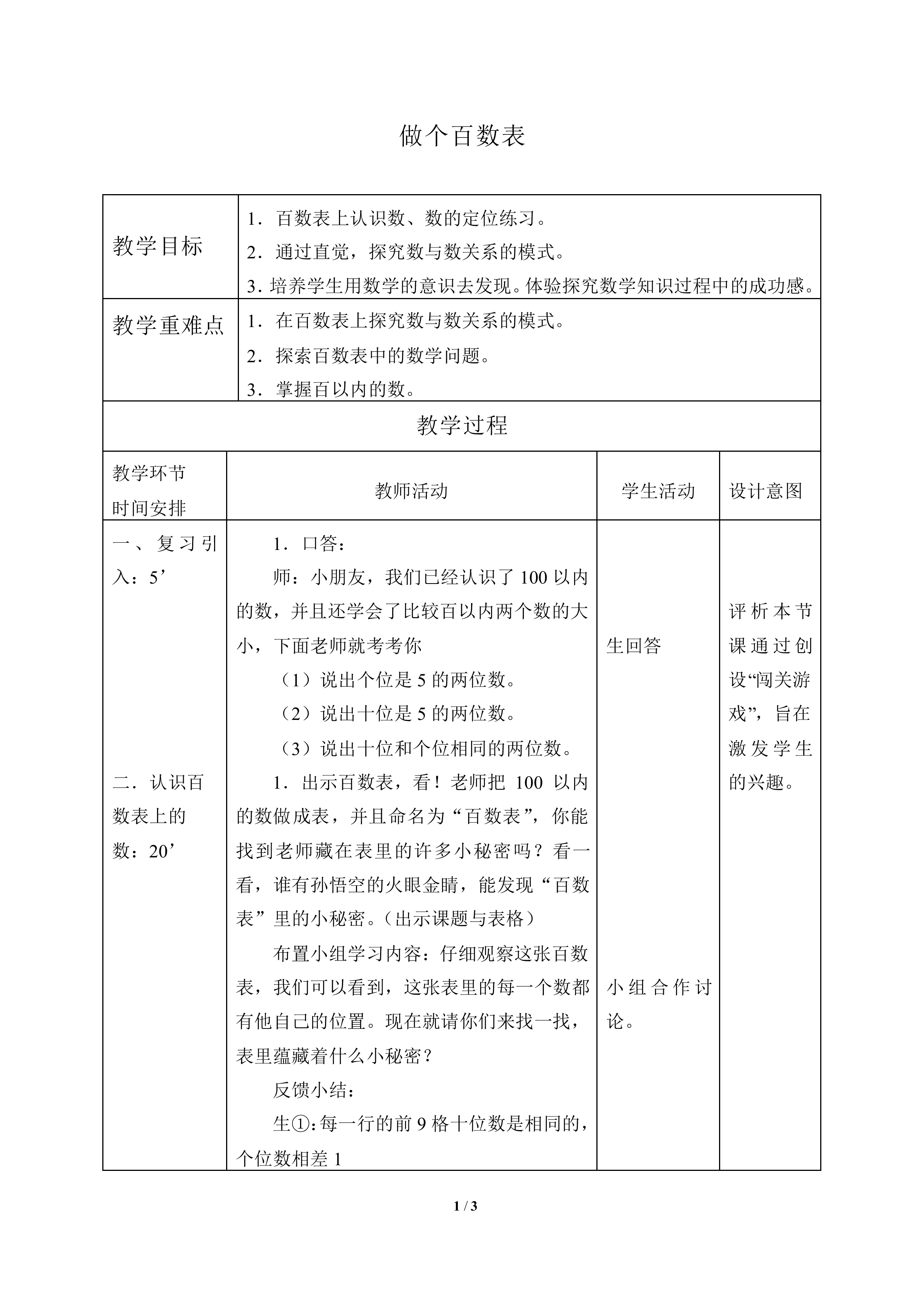 做个百数表_教案1