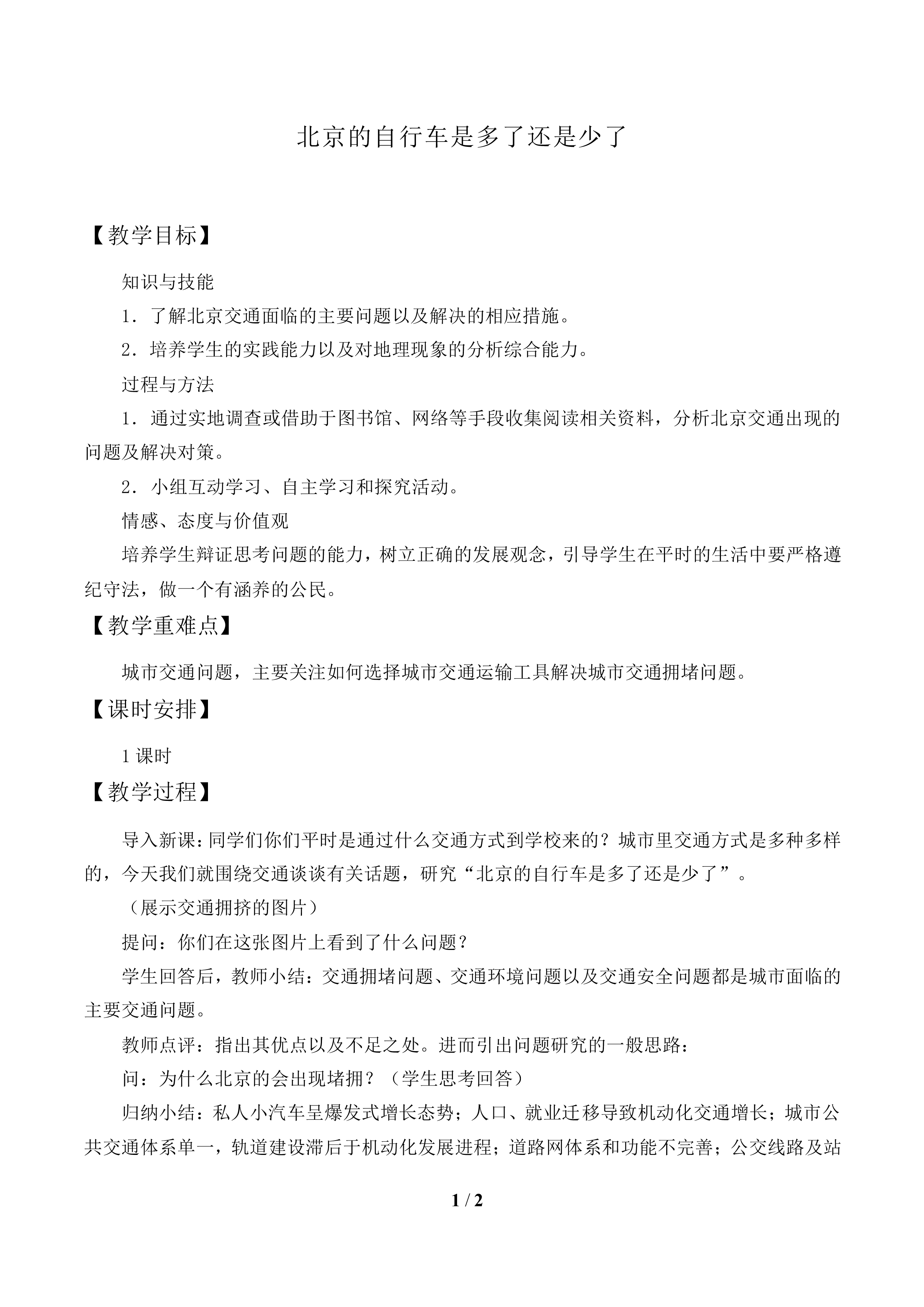 问题研究 北京的自行车是多了还是少了_教案1