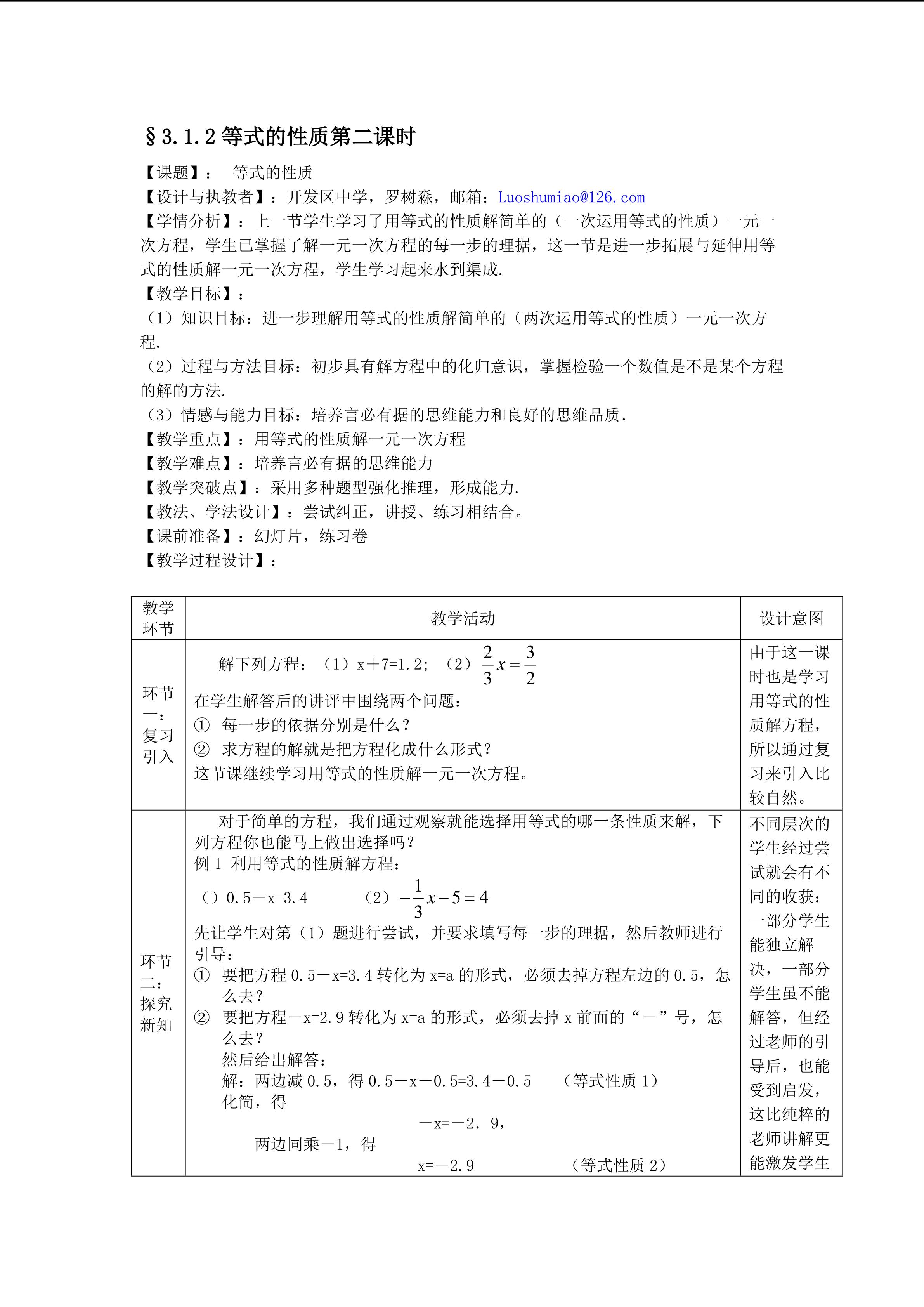 课时4：§3.1.2（2）等式的性质（面向平行班)