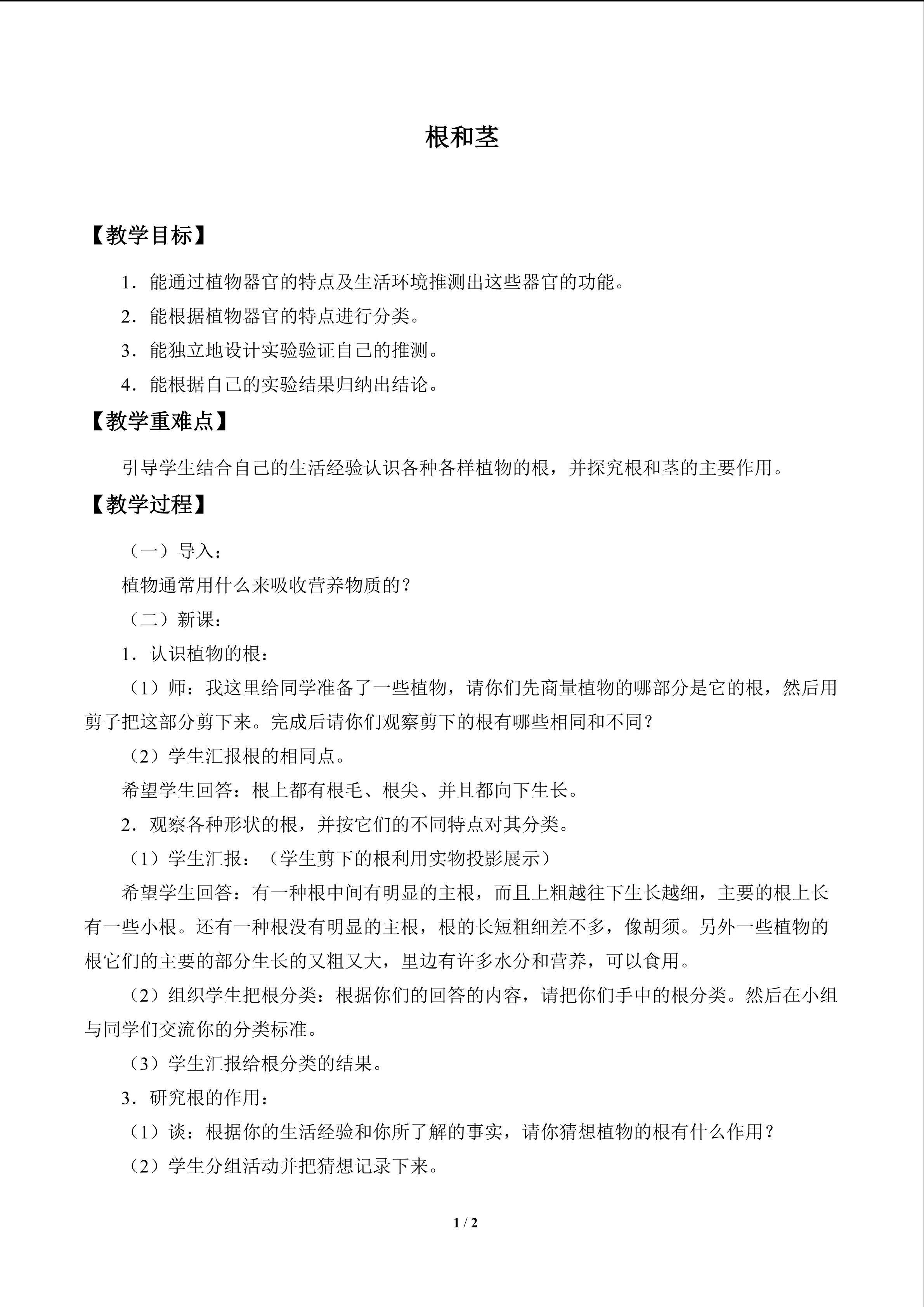 根和茎_教案1