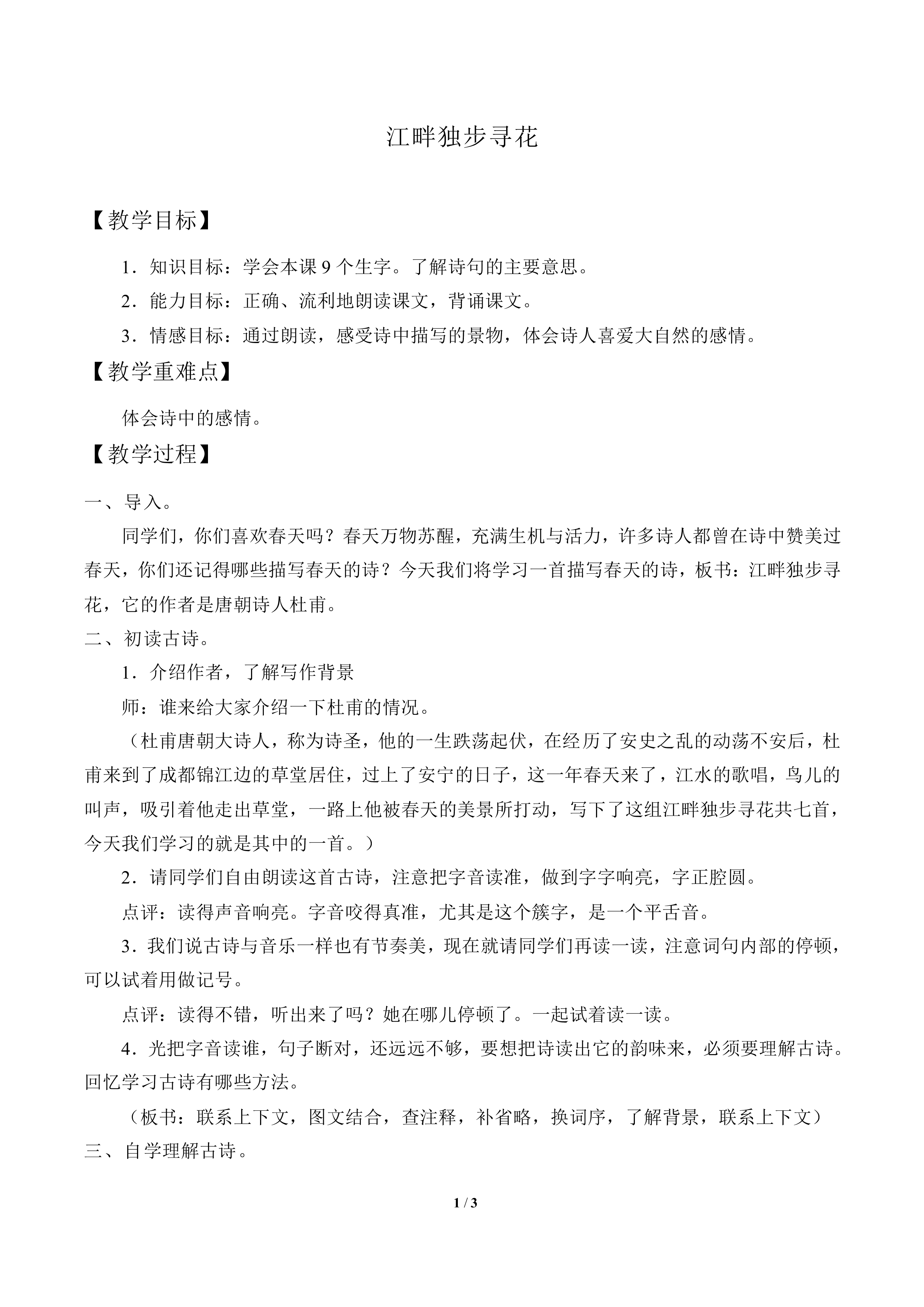江畔独步寻花_教案1