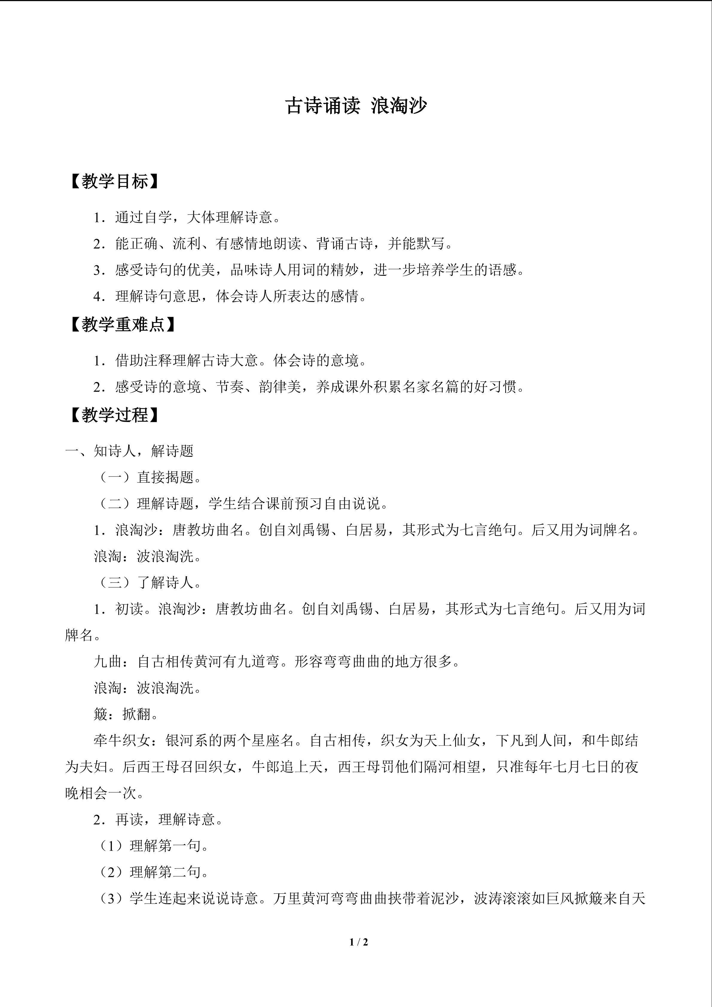 古诗诵读 浪淘沙_教案1