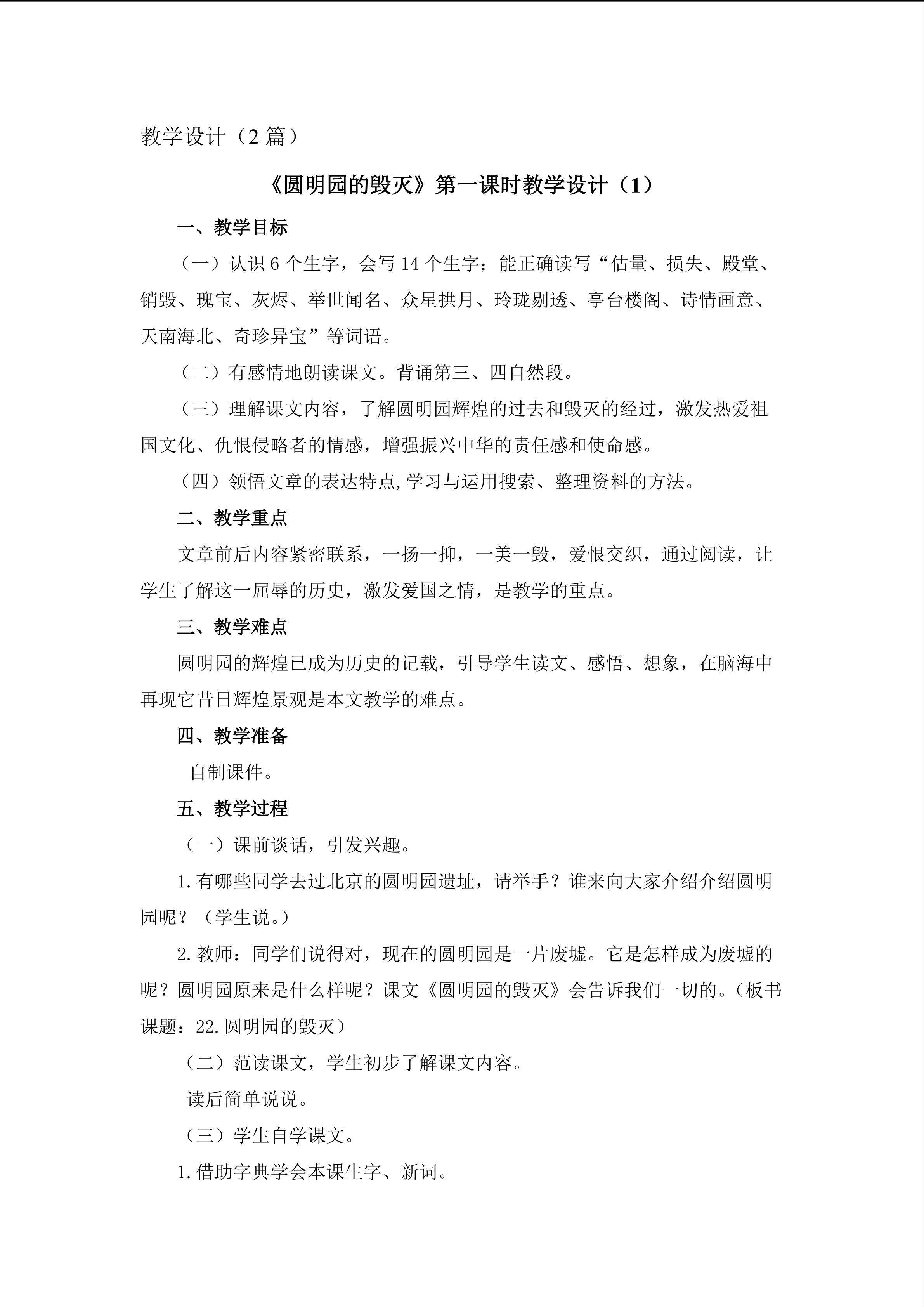 《圆明园的毁灭》第一课时教学设计1