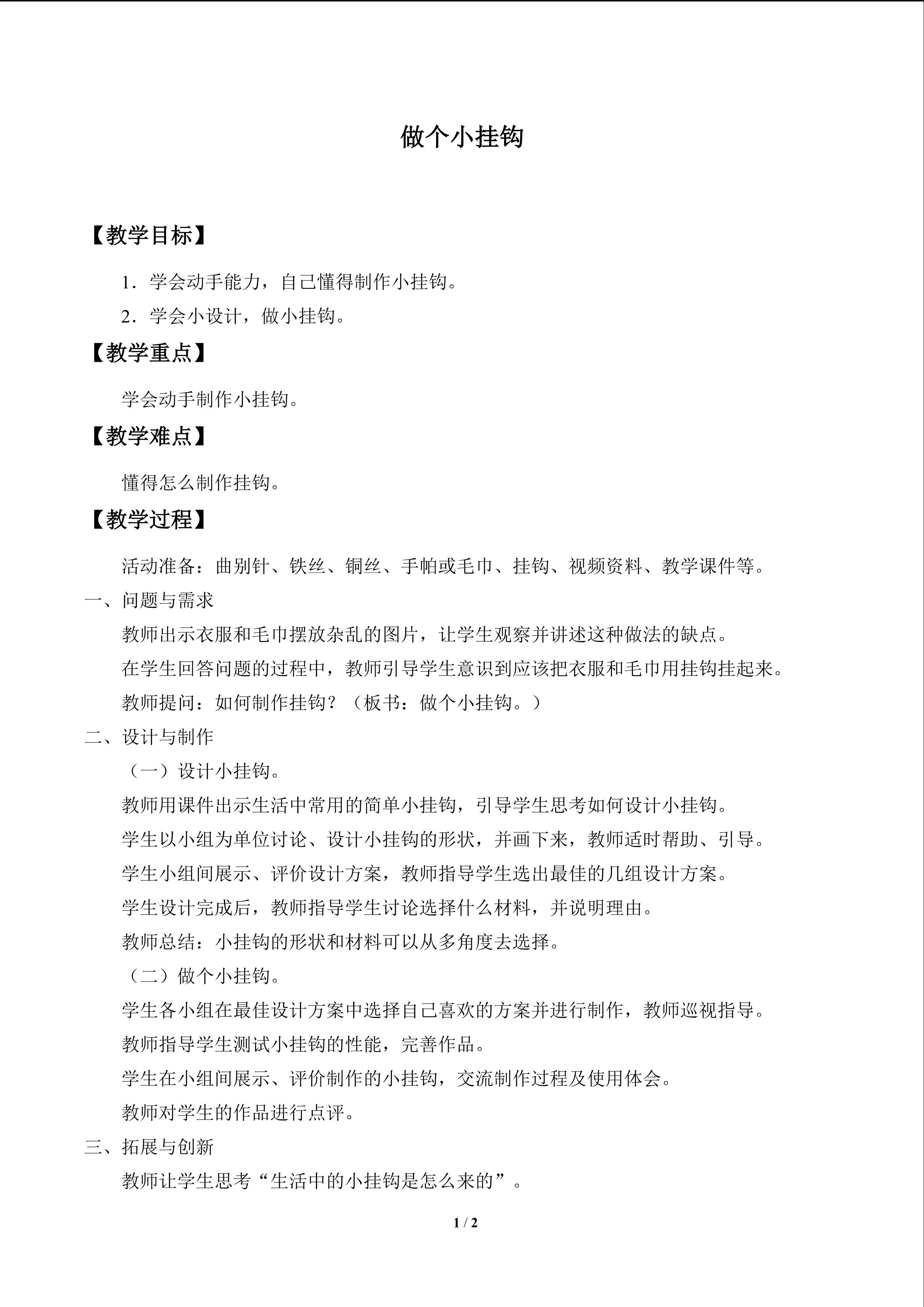 做个小挂钩_教案1