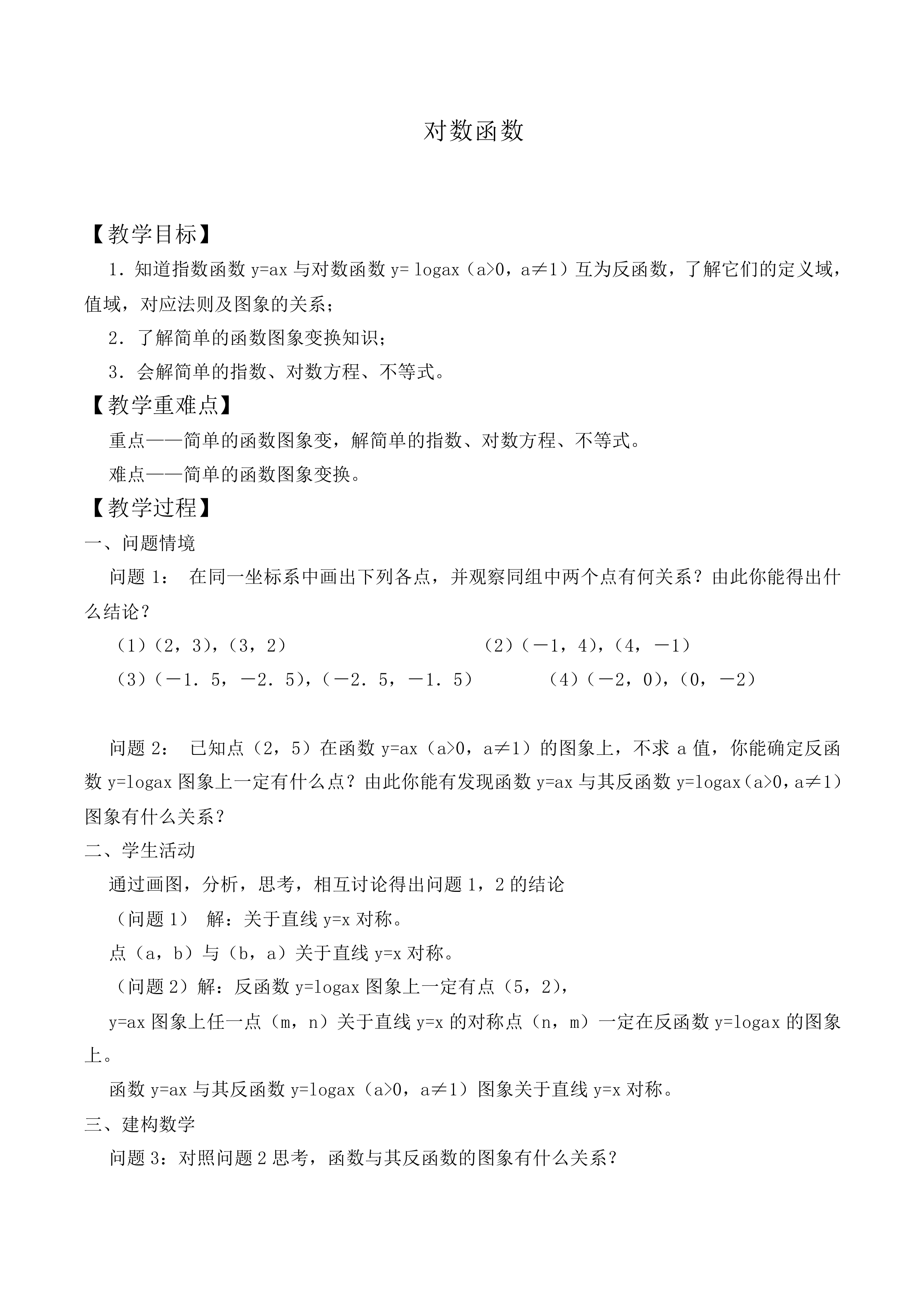 对数函数_教案3