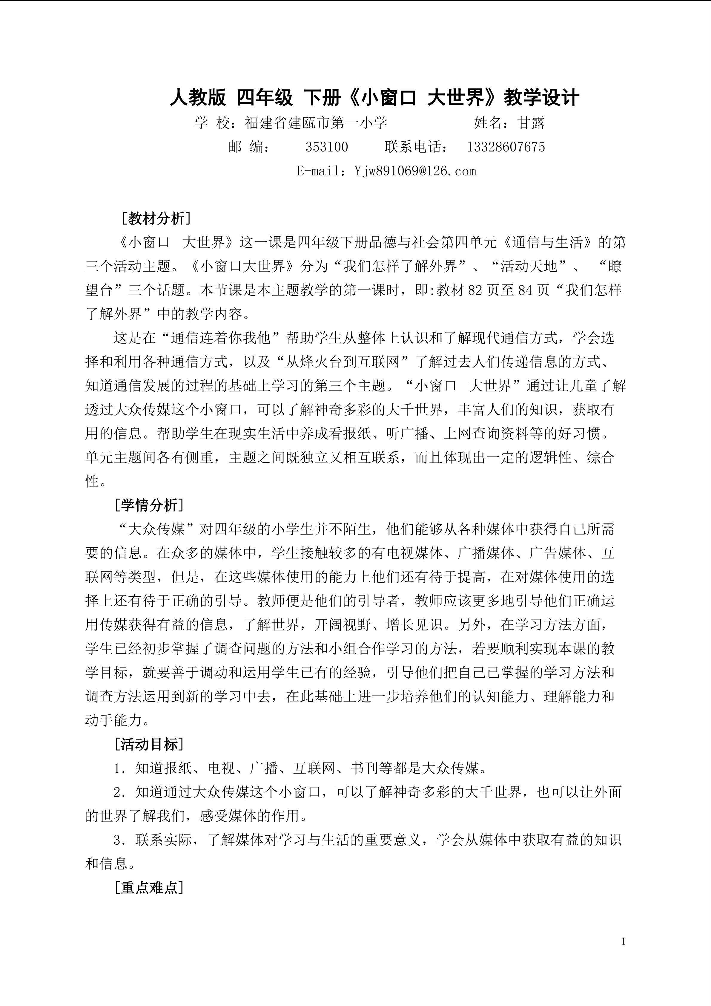 人教版 四年级 下册小窗口大世界教学设计
