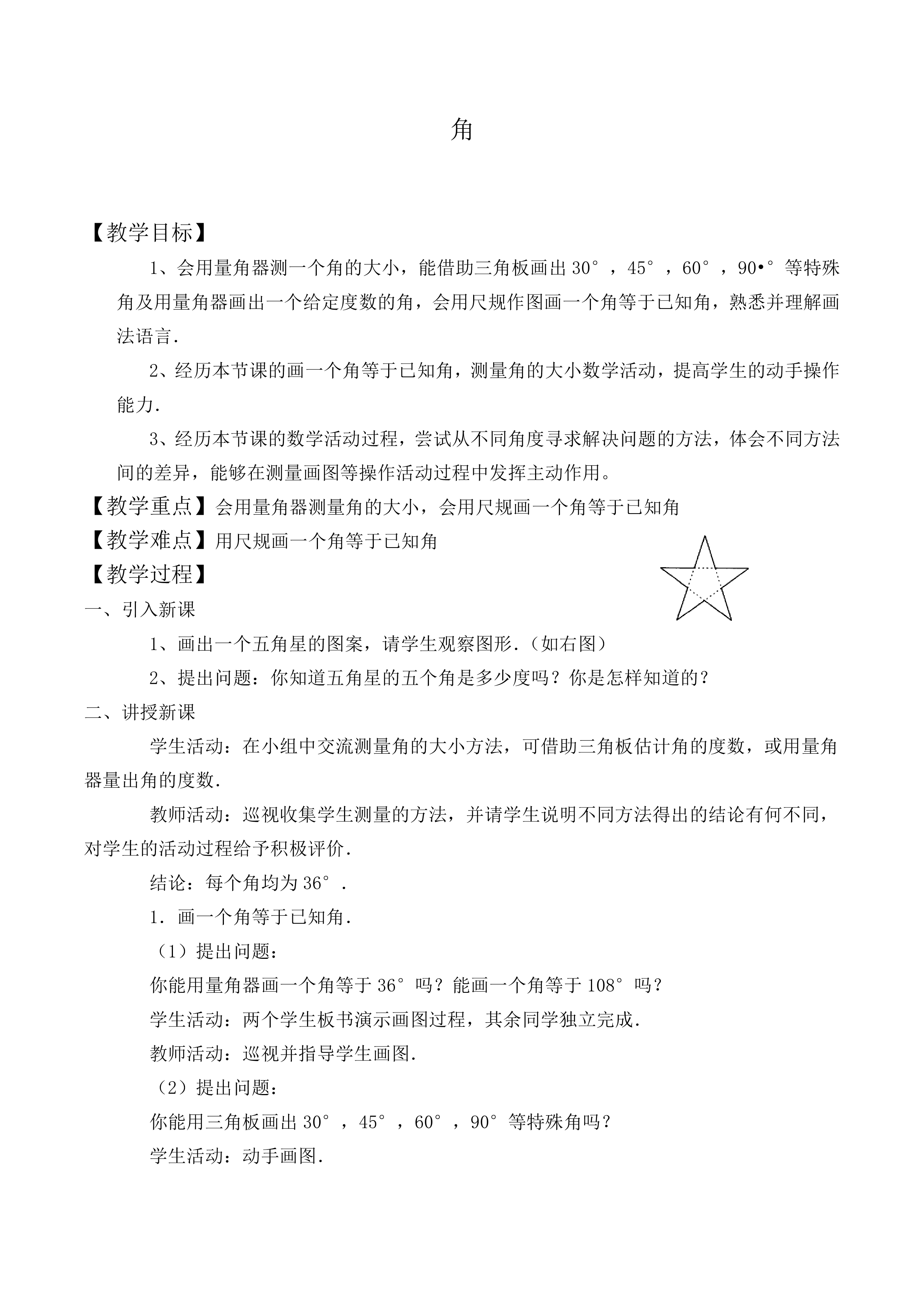 角_教案1