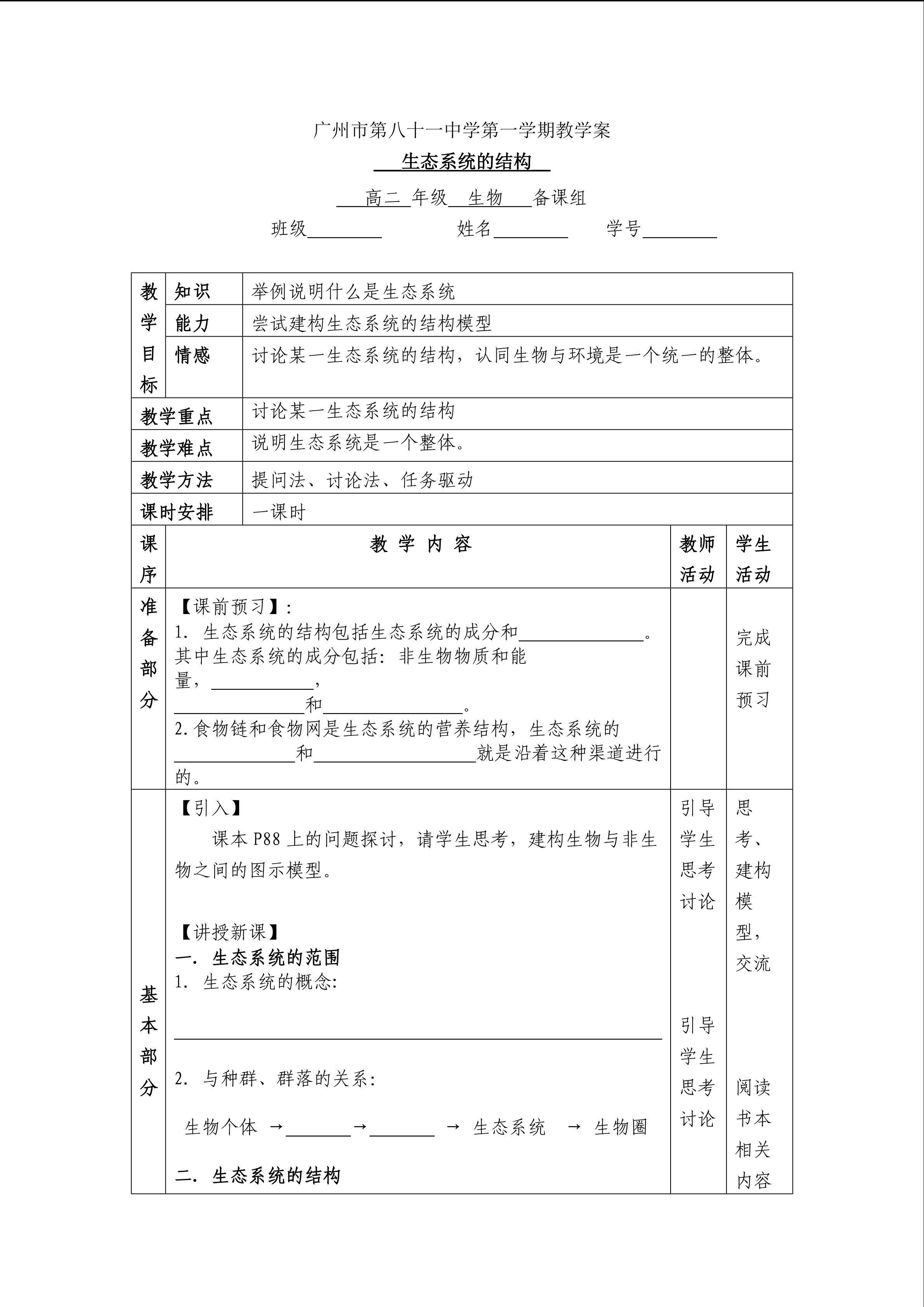 生物高中必修3第五章第一节教学设计20