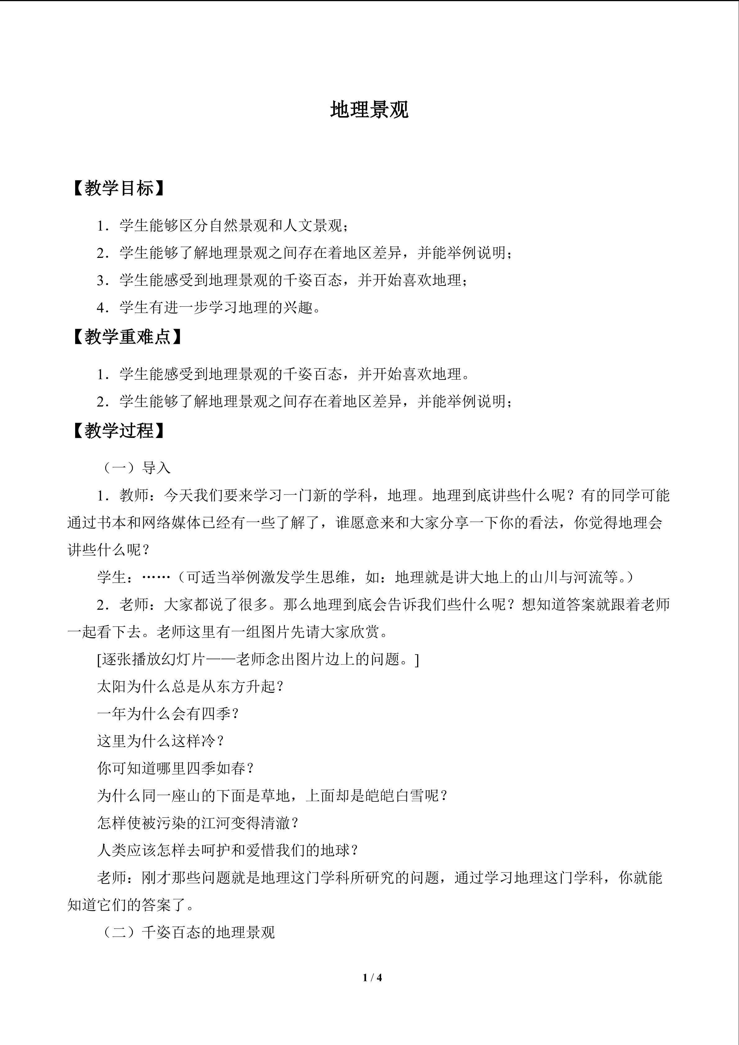 地理景观-第一课时_教案1