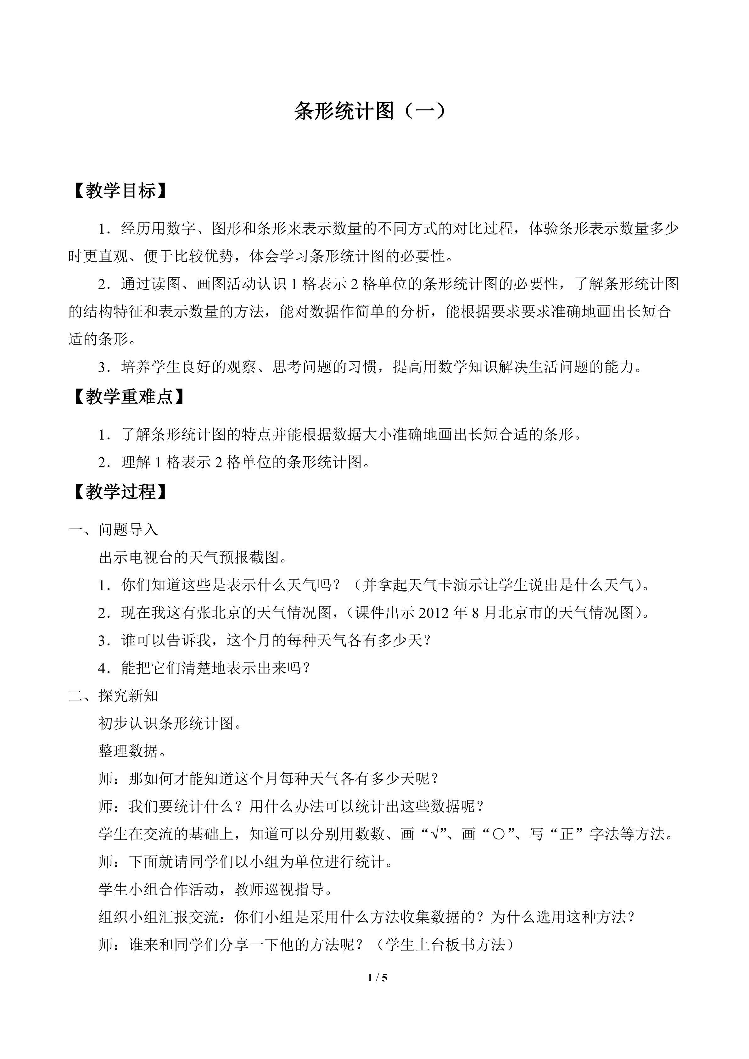 条形统计图（一）_教案1