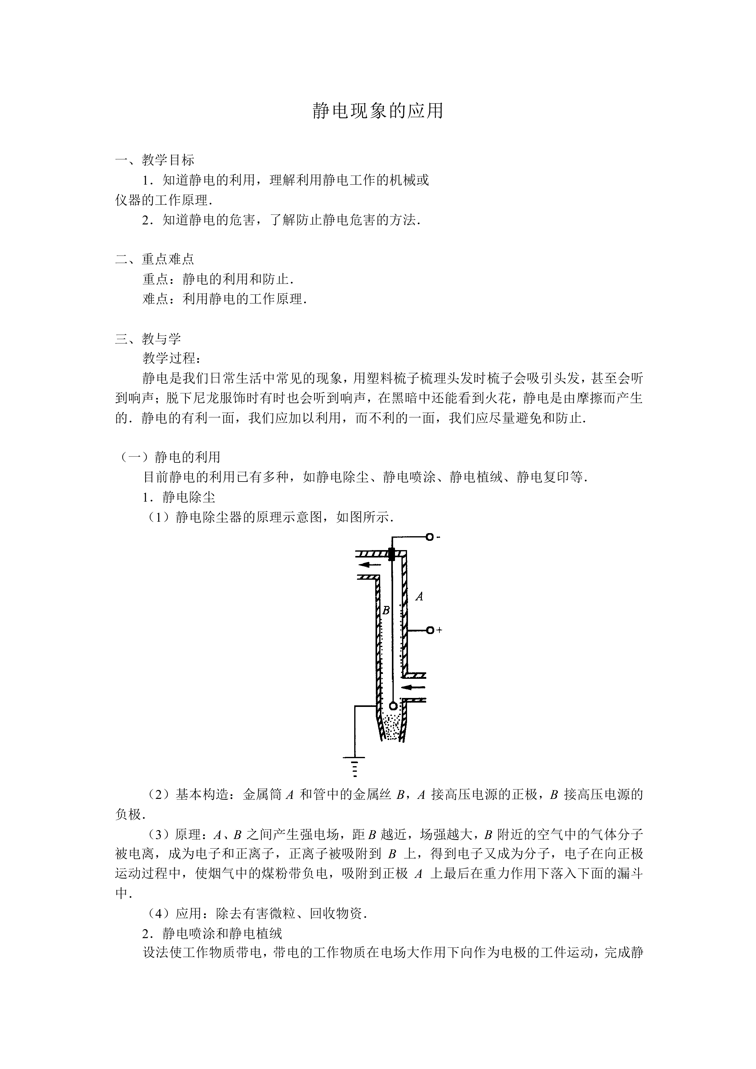 静电现象的应用_教案3