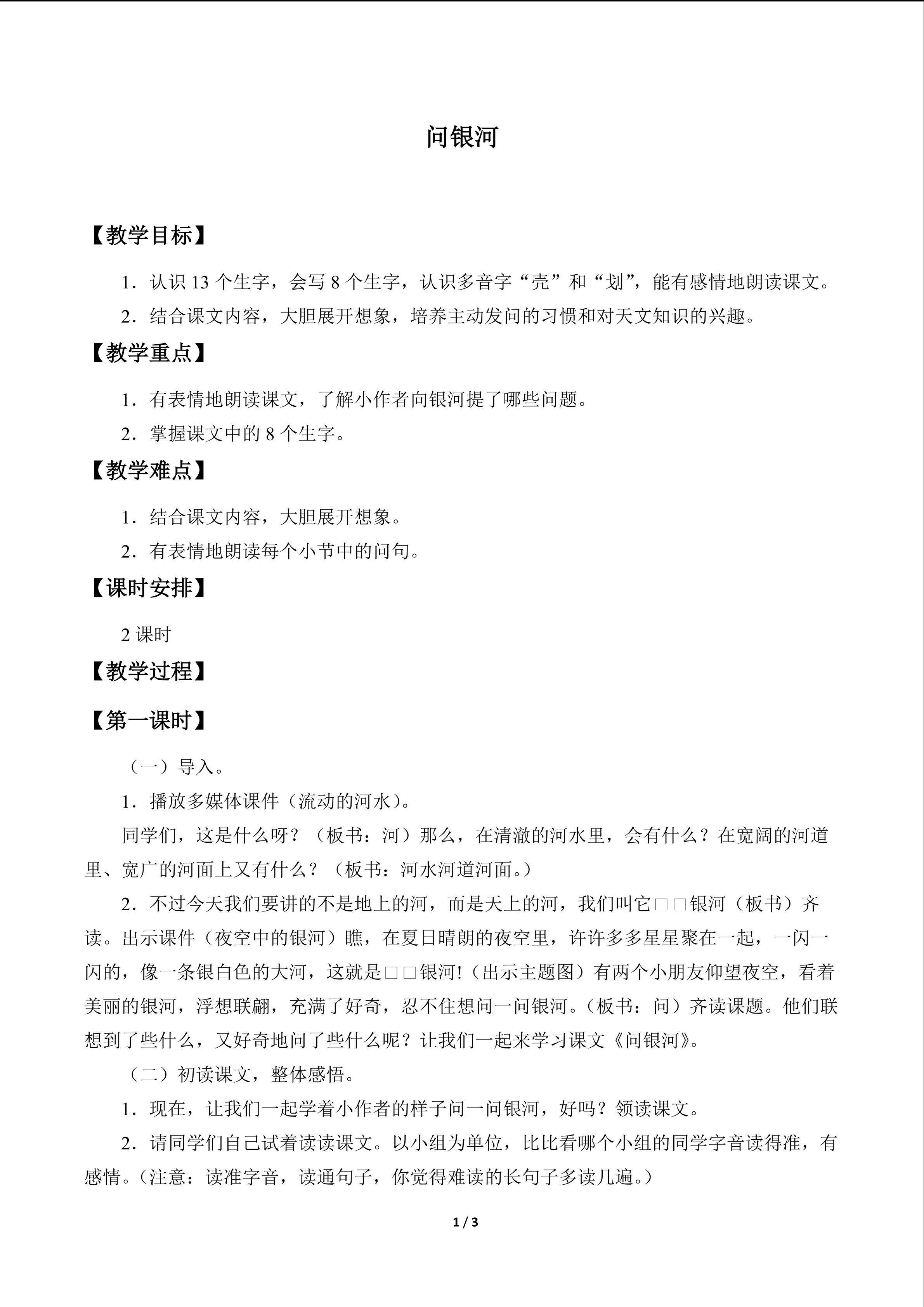 问银河_教案1