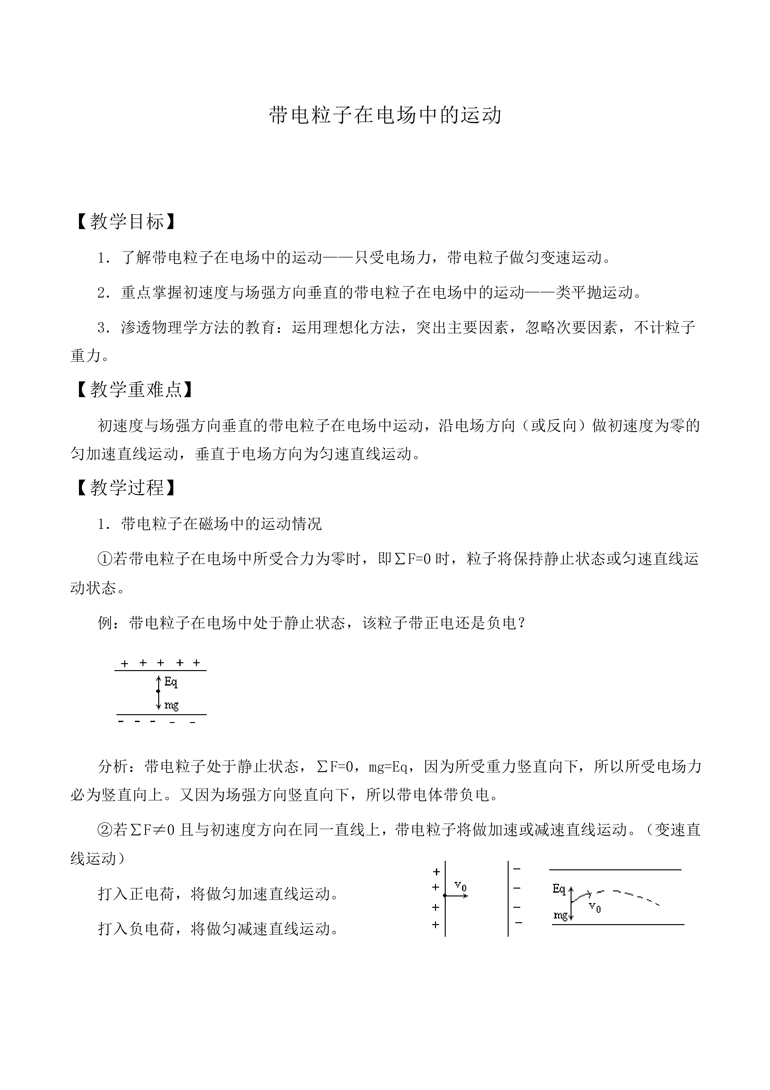 带电粒子在电场中的运动_教案4