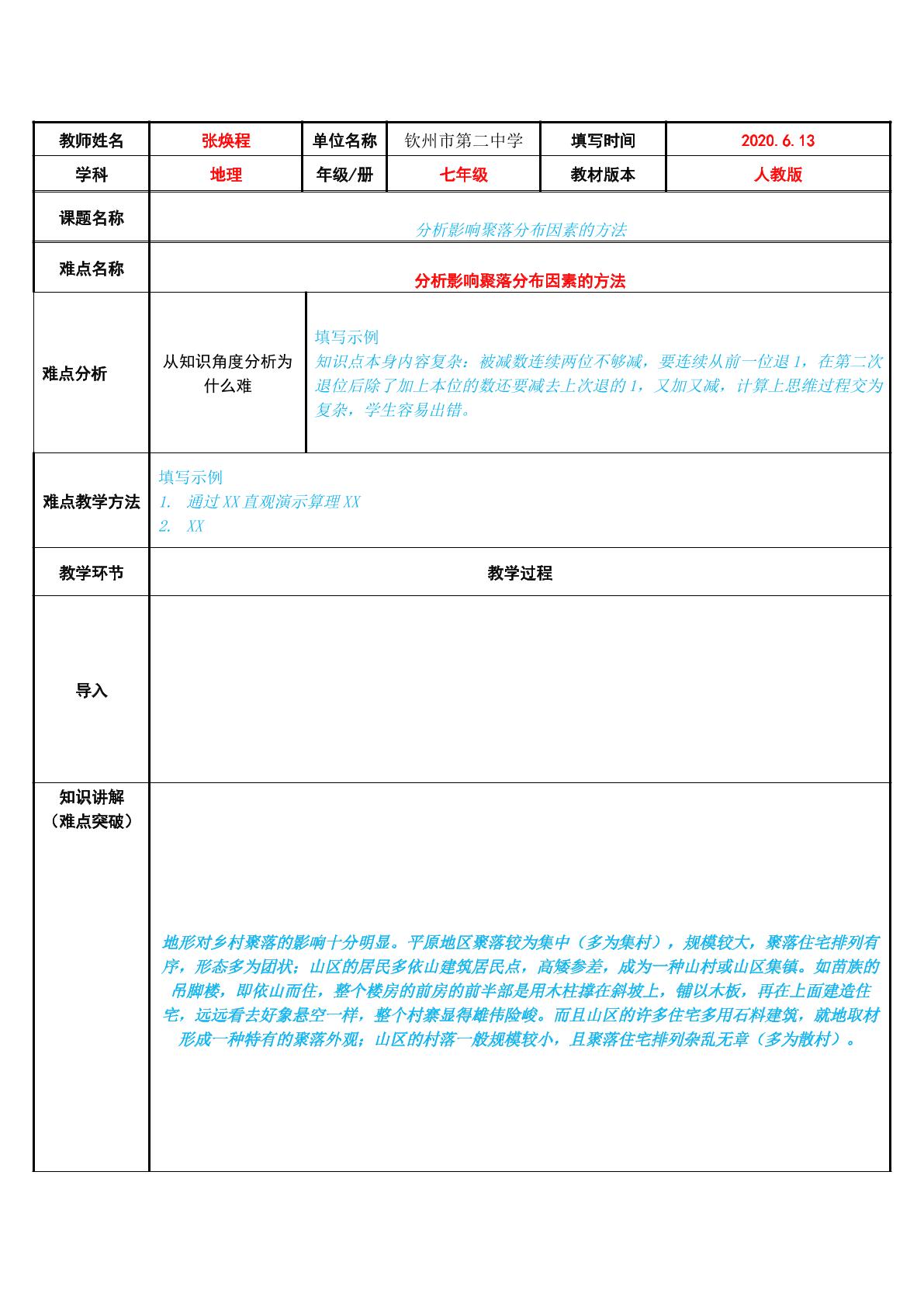 分析影响聚落分布因素的方法