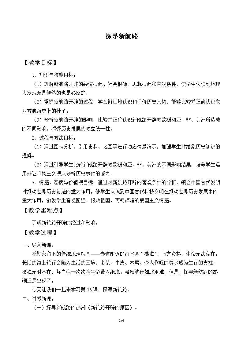 探寻新航路