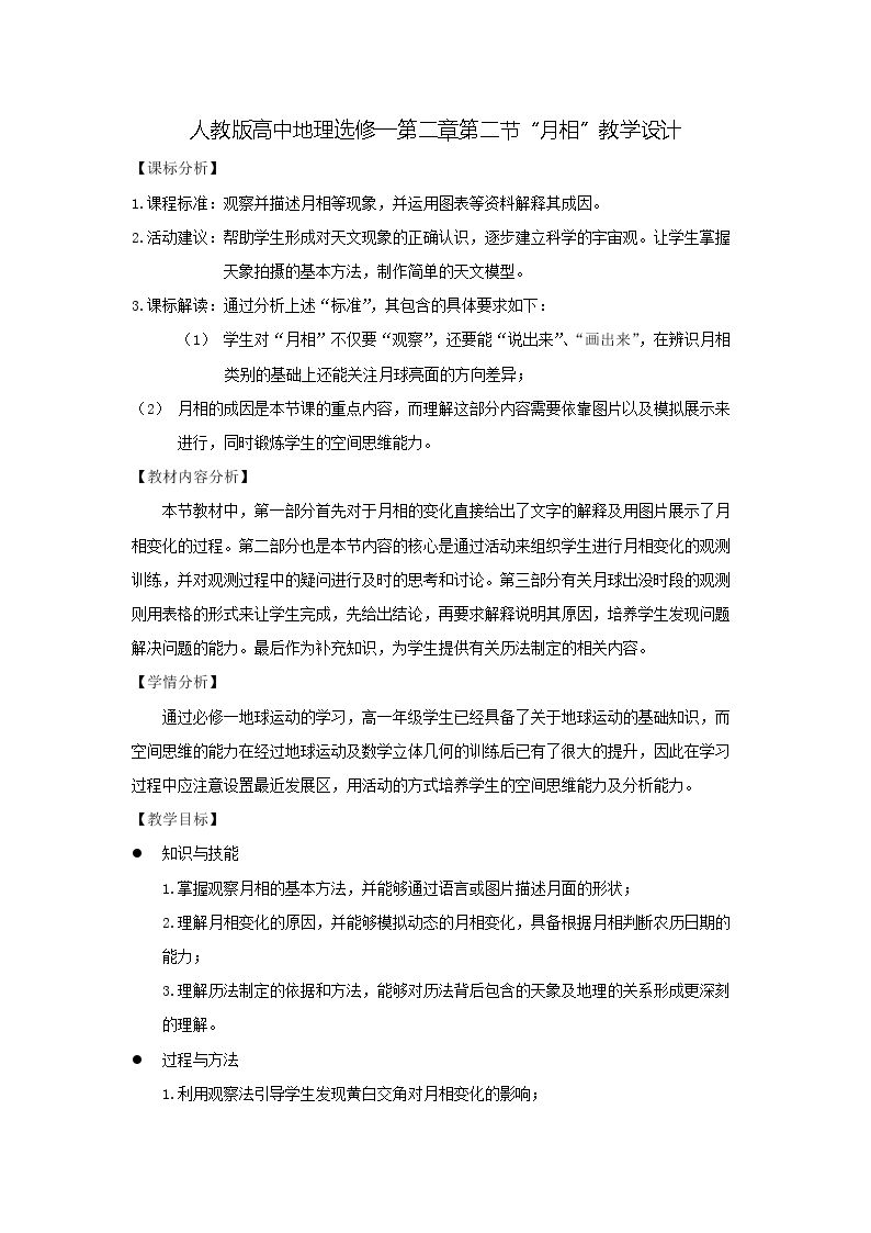 第三节 月相和潮汐变化