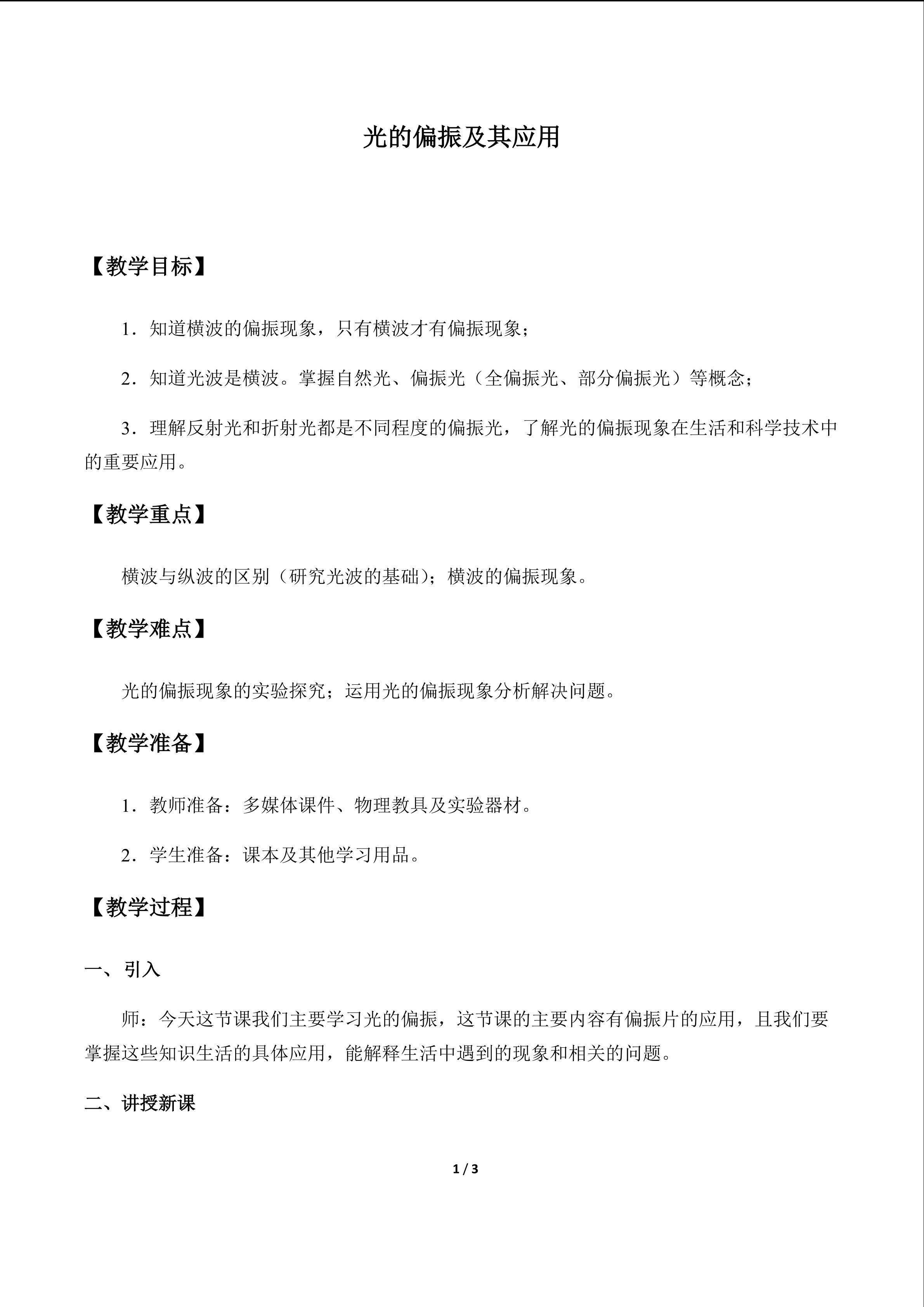 光的偏振及其应用_教案1