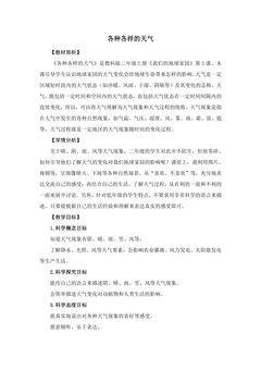 1.5 各种各样的天气 教案