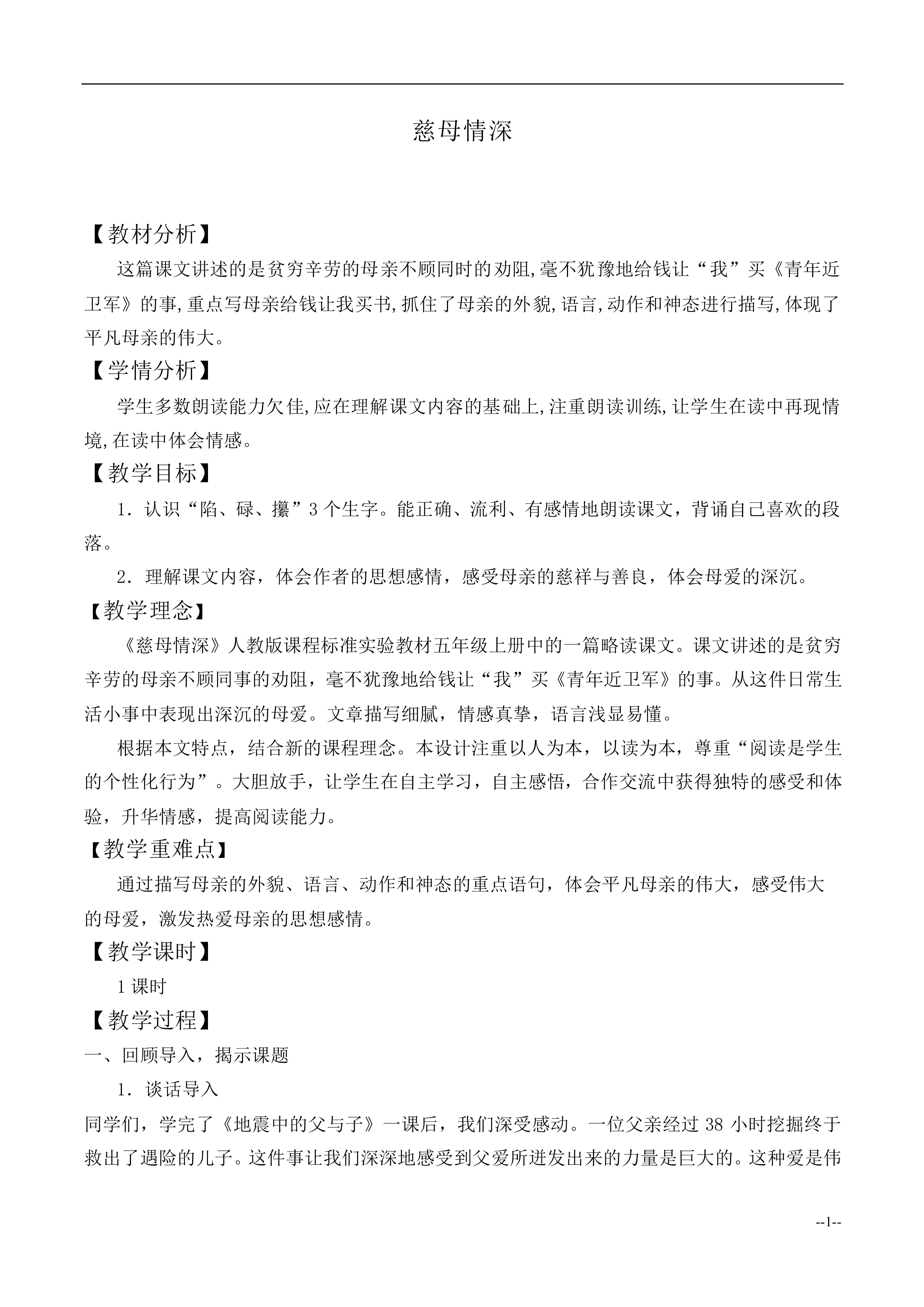 18* 慈母情深_教案1
