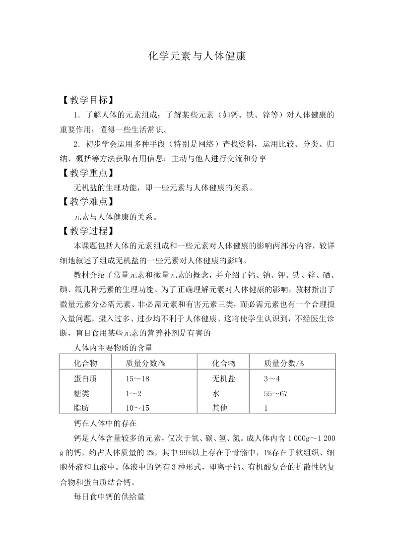  化学元素与人体健康_教案4