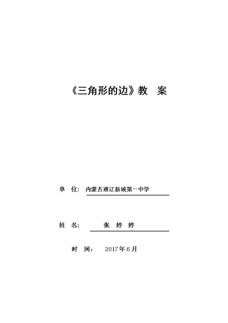章前引言及三角形的边