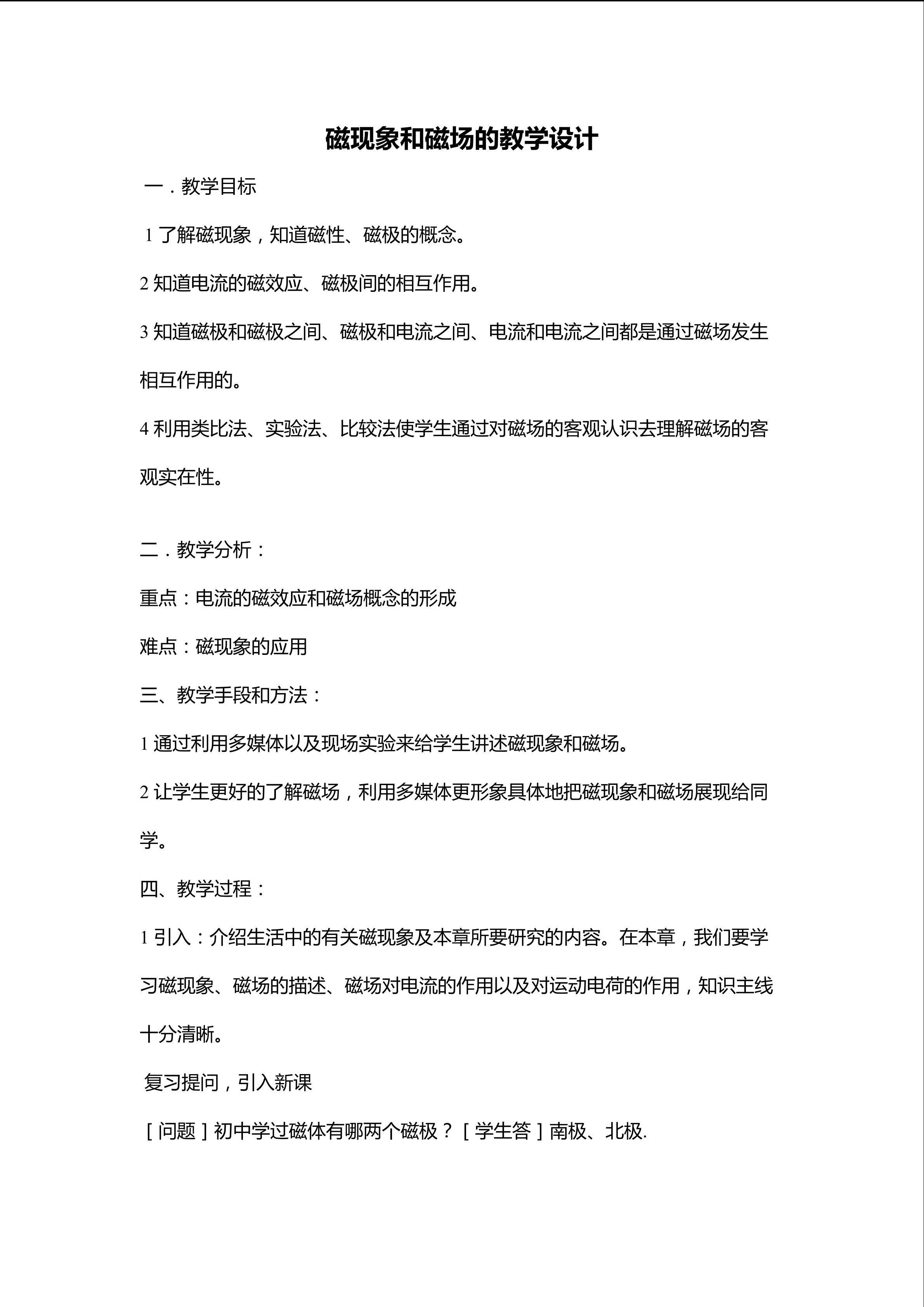 磁现象和磁场