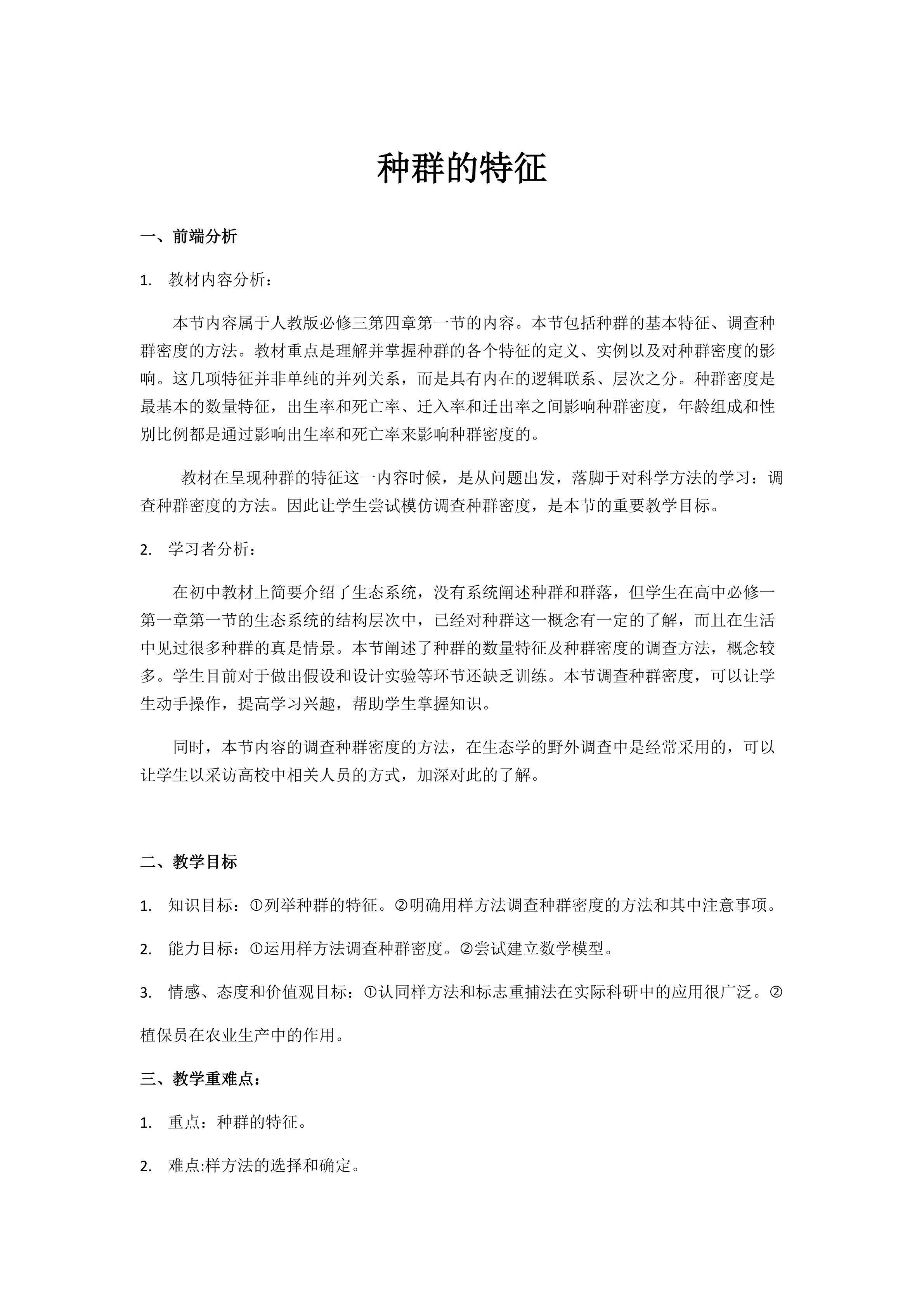 王淑佳-种群的特征-教案