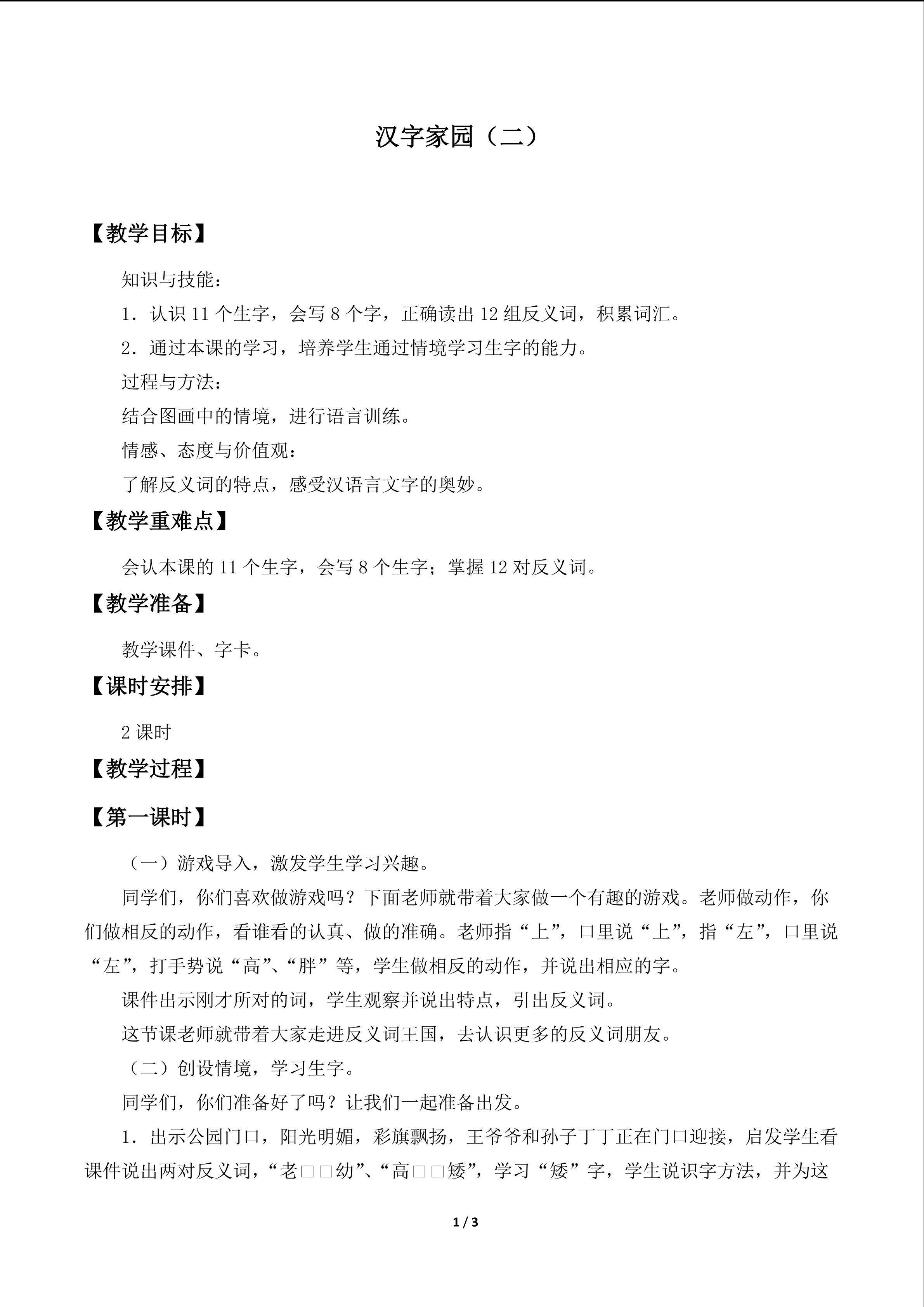 汉字家园（二）_教案1