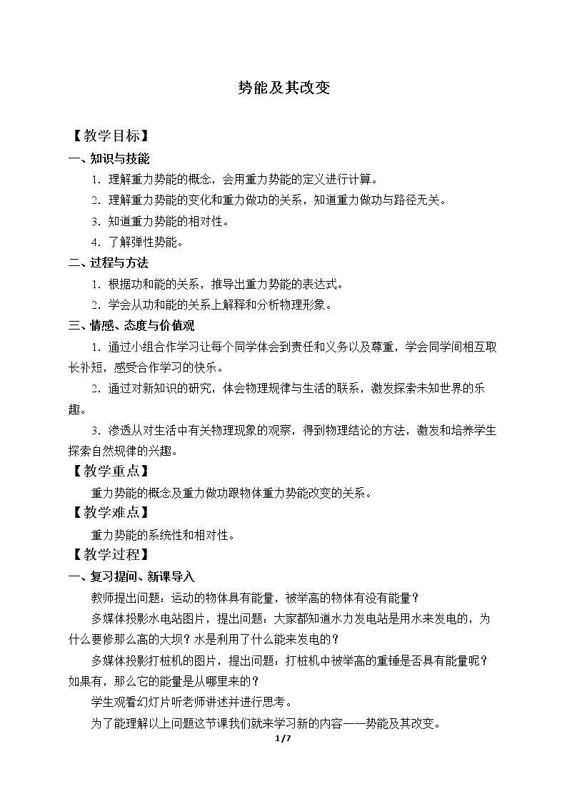 势能及其改变