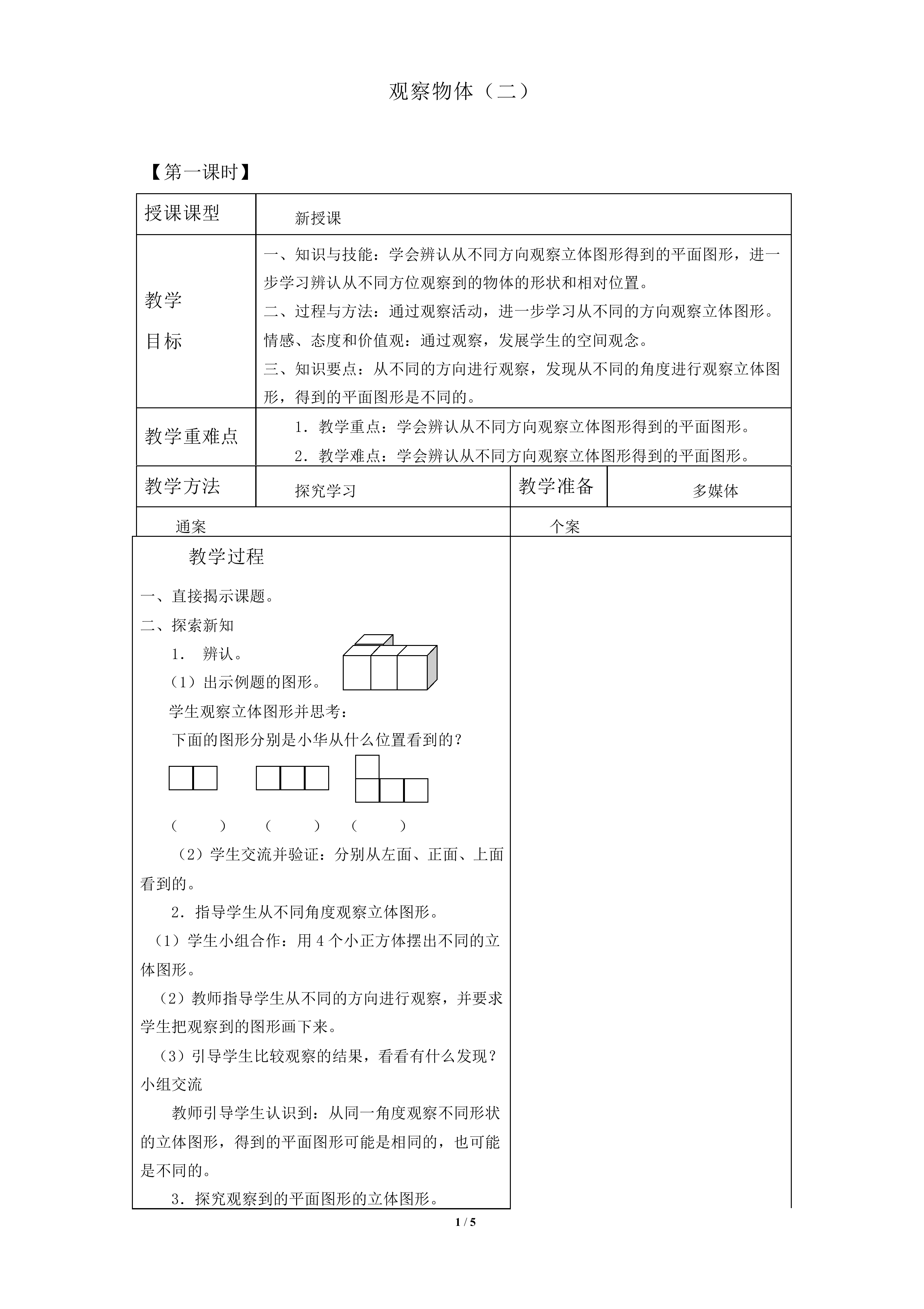 观察物体（二）_教案1