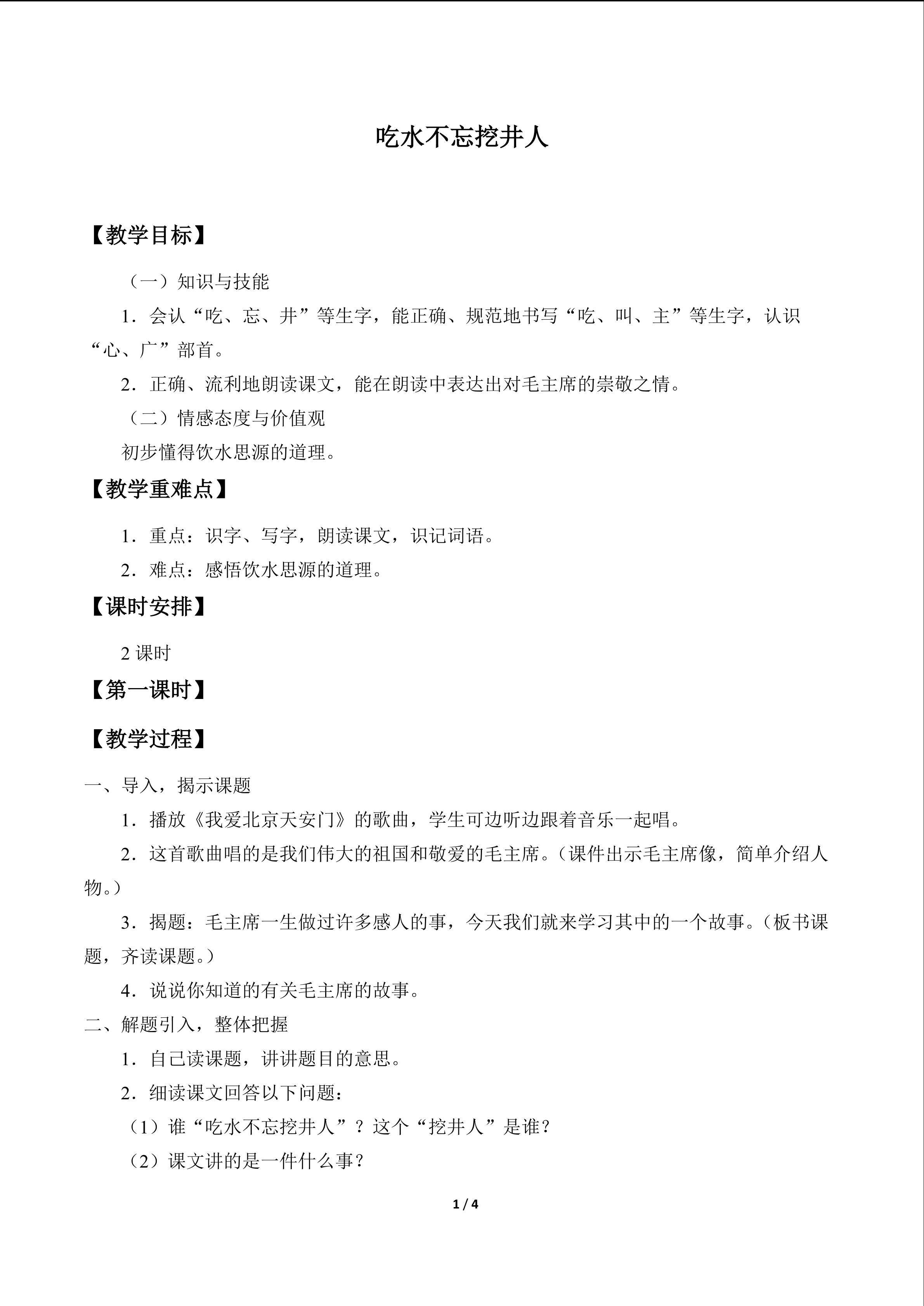 吃水不忘挖井人_教案1