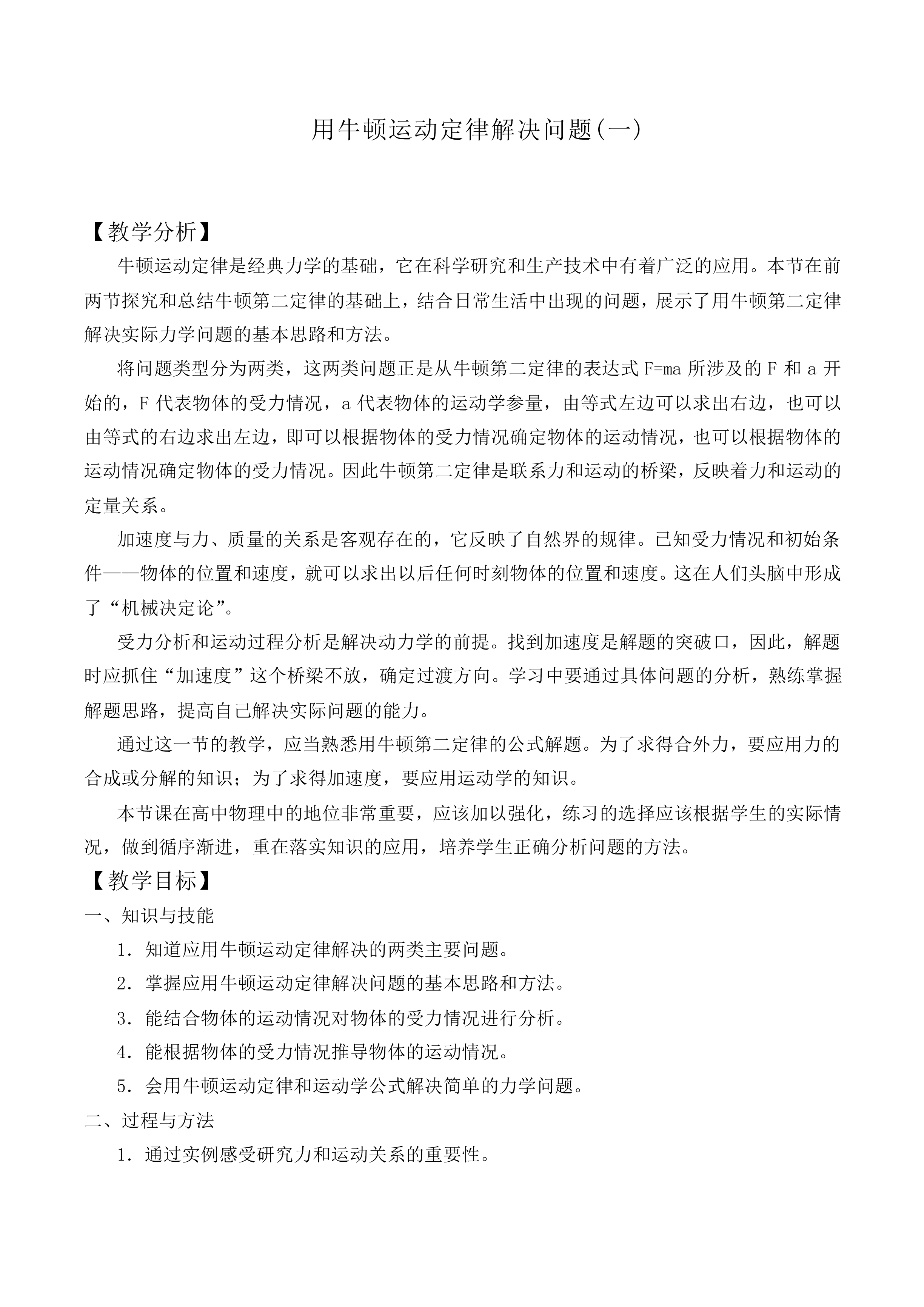 用牛顿运动定律解决问题（一）_教案2