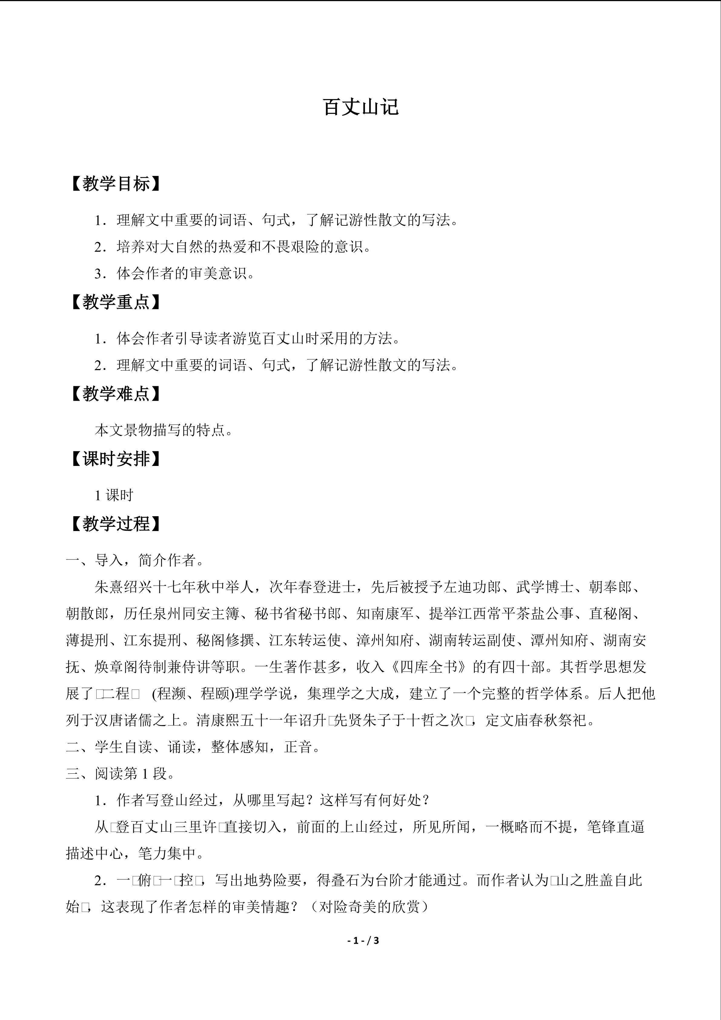 百丈山记_教案1