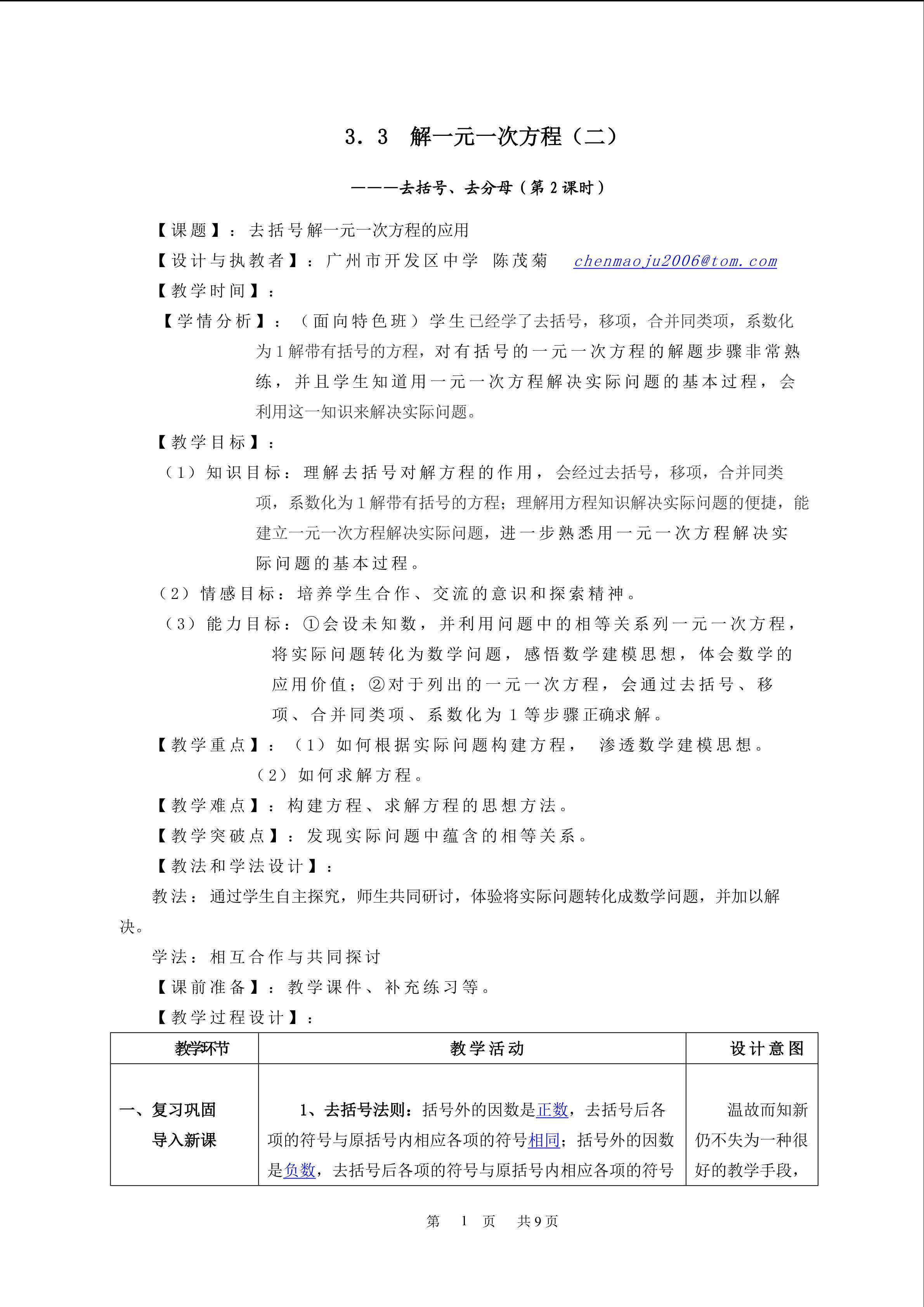课时10：3.3去括号解一元一次方程（2）（特色班）