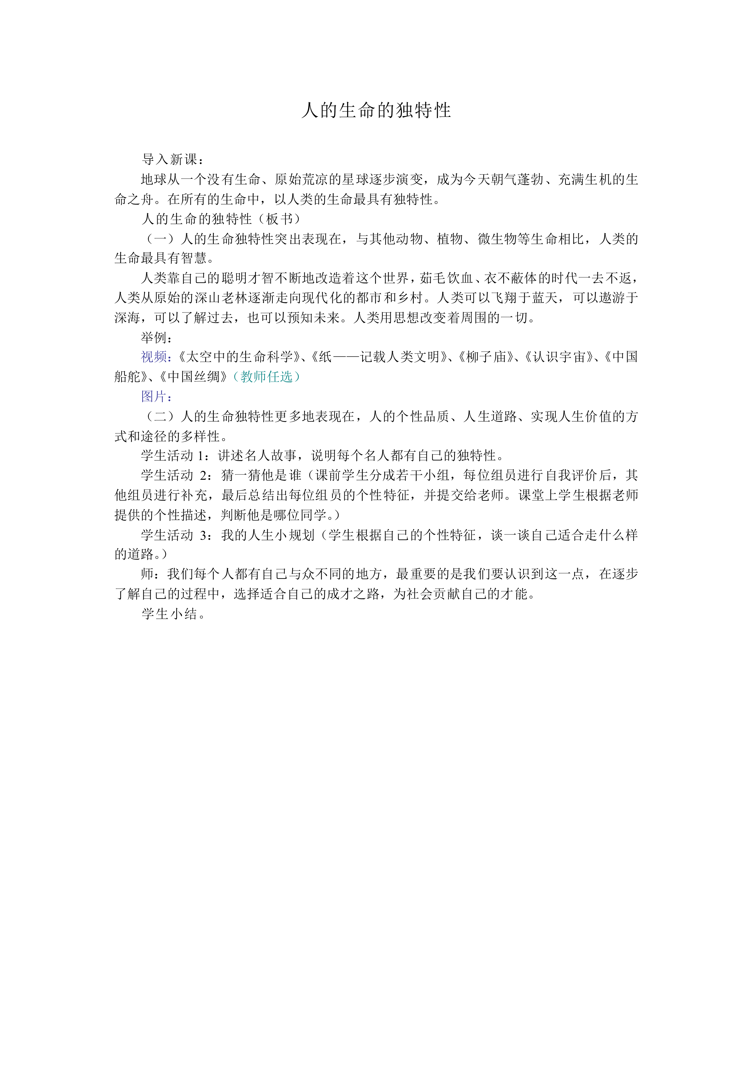 人的生命的独特性_教案1