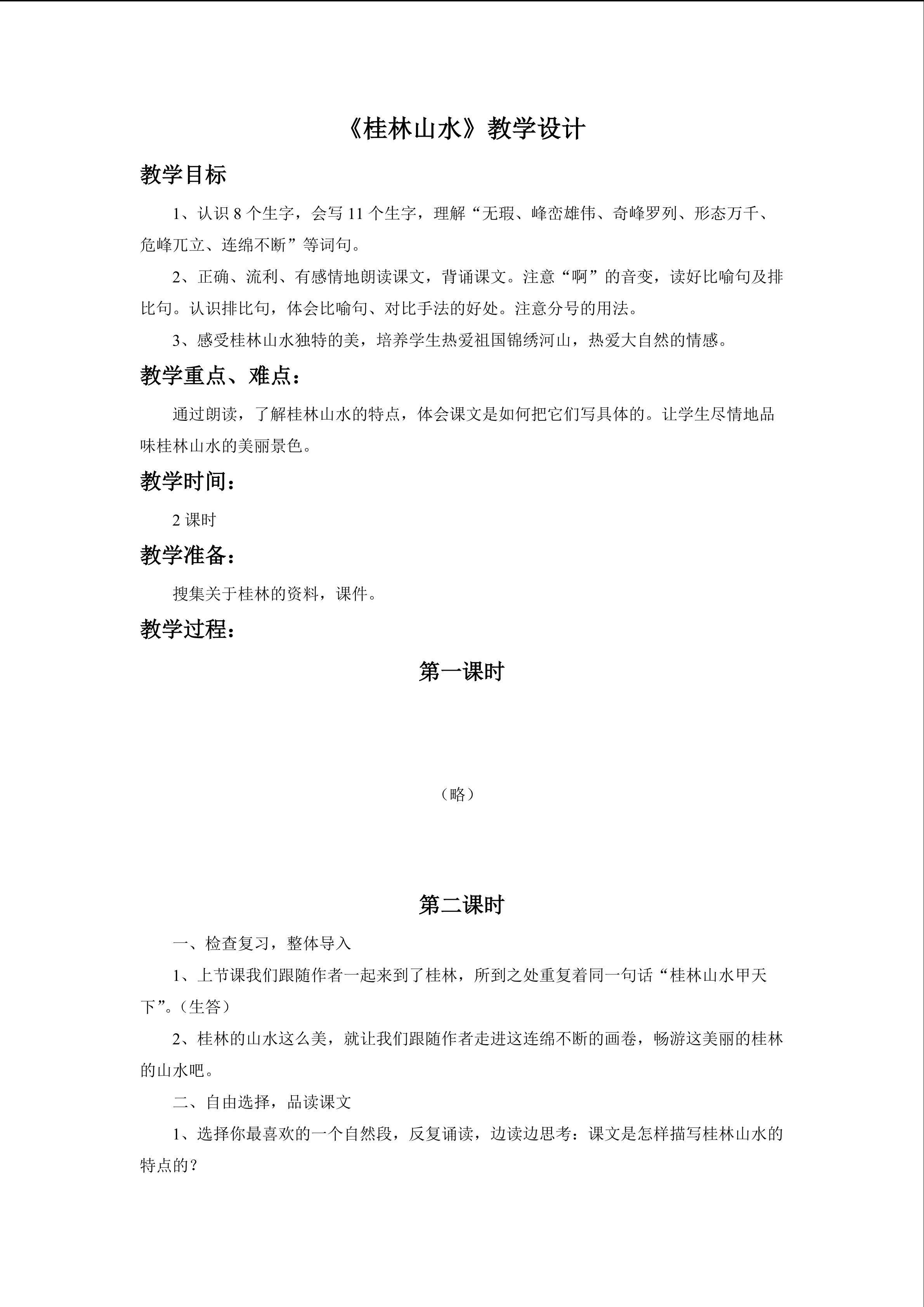 《桂林山水》教学设计