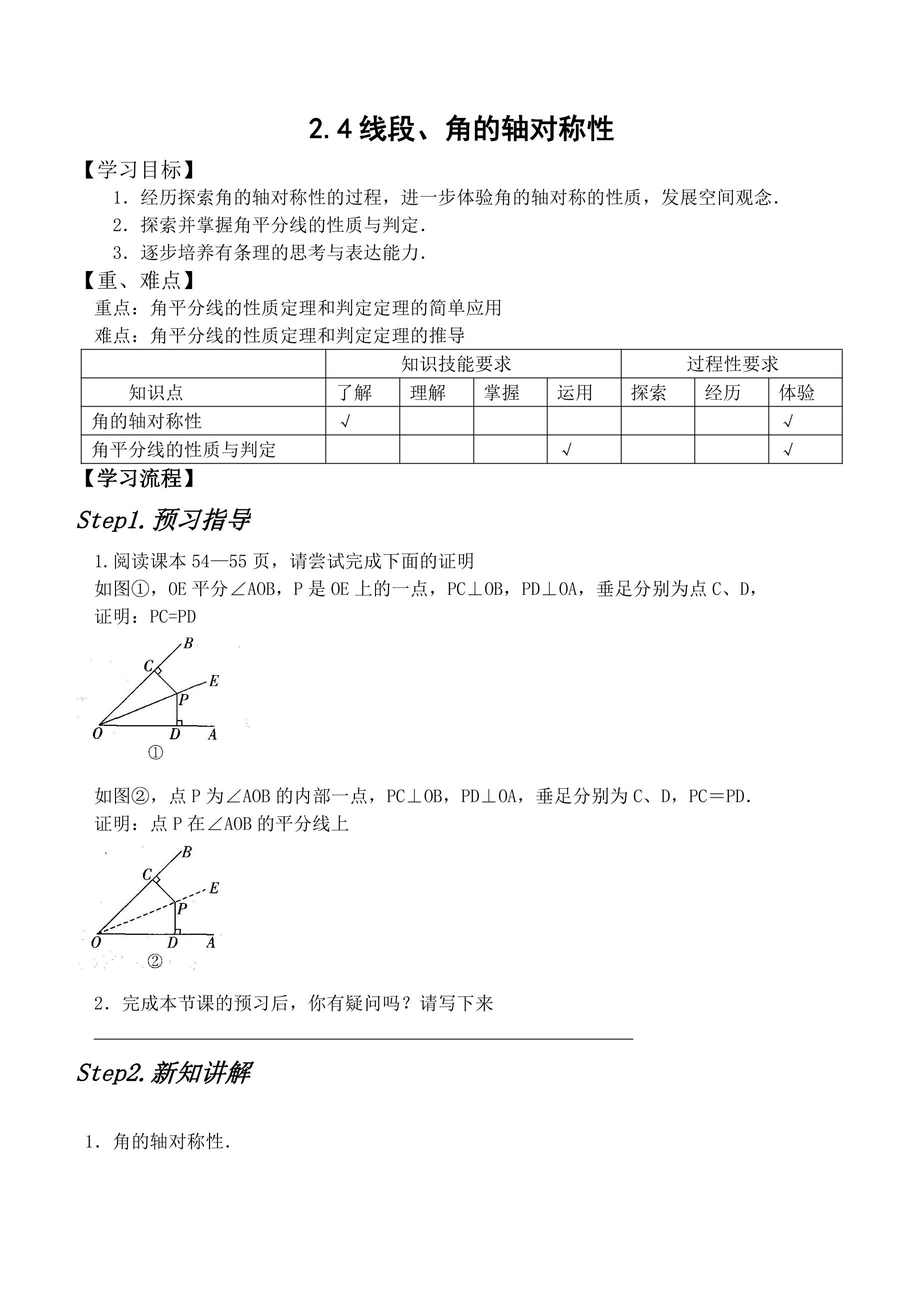 【★★★】8年级数学苏科版上册教案第2单元《2.4线段、角的轴对称性》 