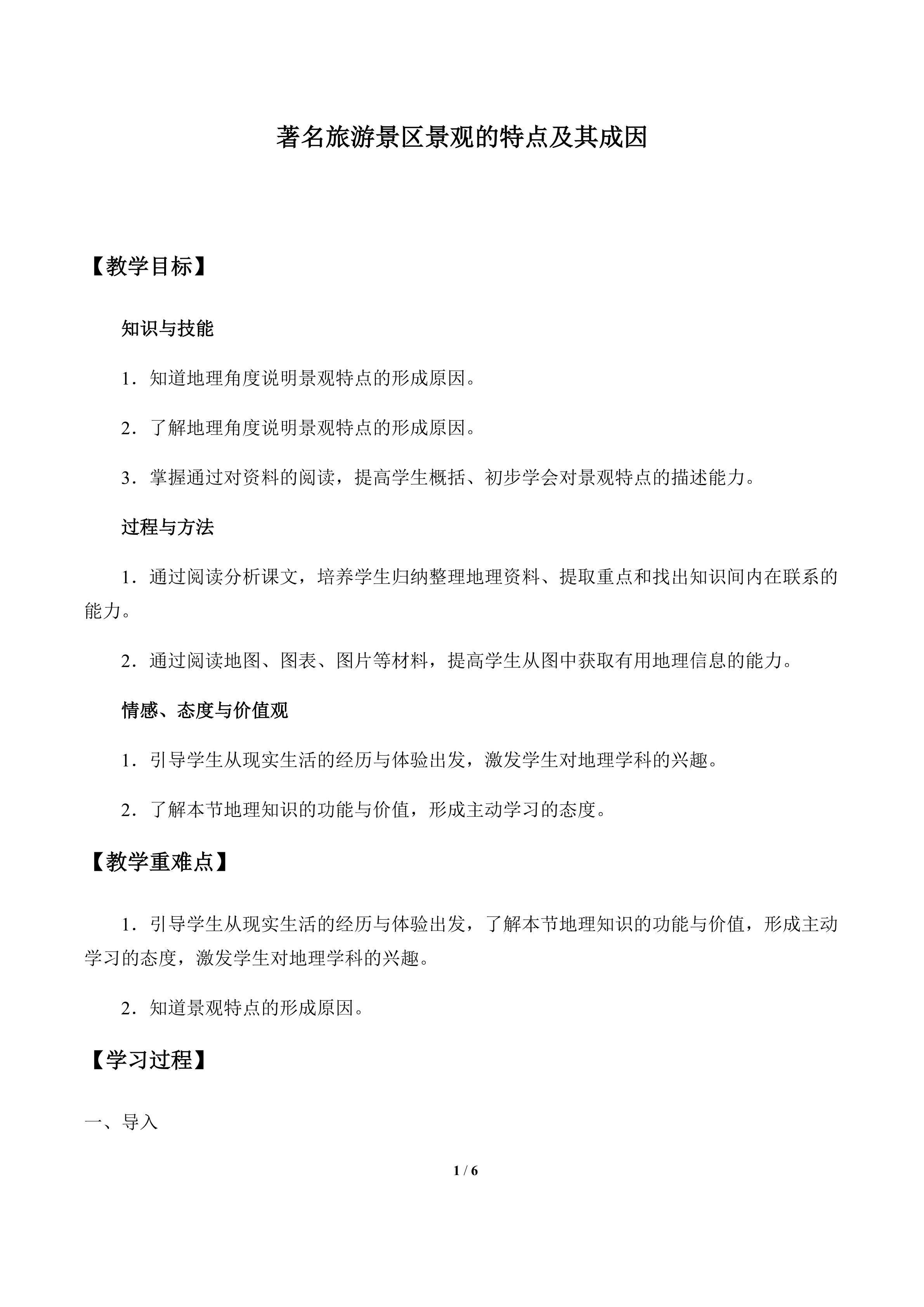 著名旅游景区景观的特点及其成因_教案1