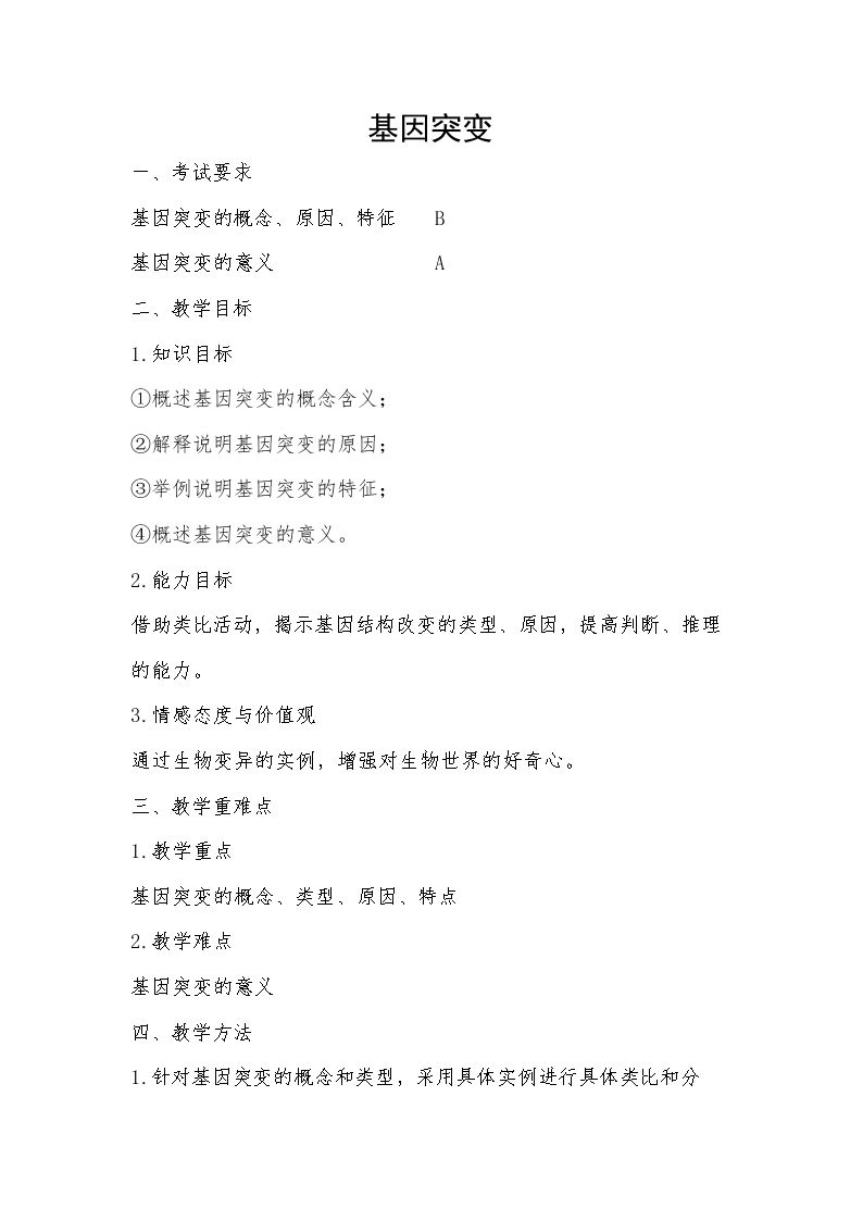 基因突变