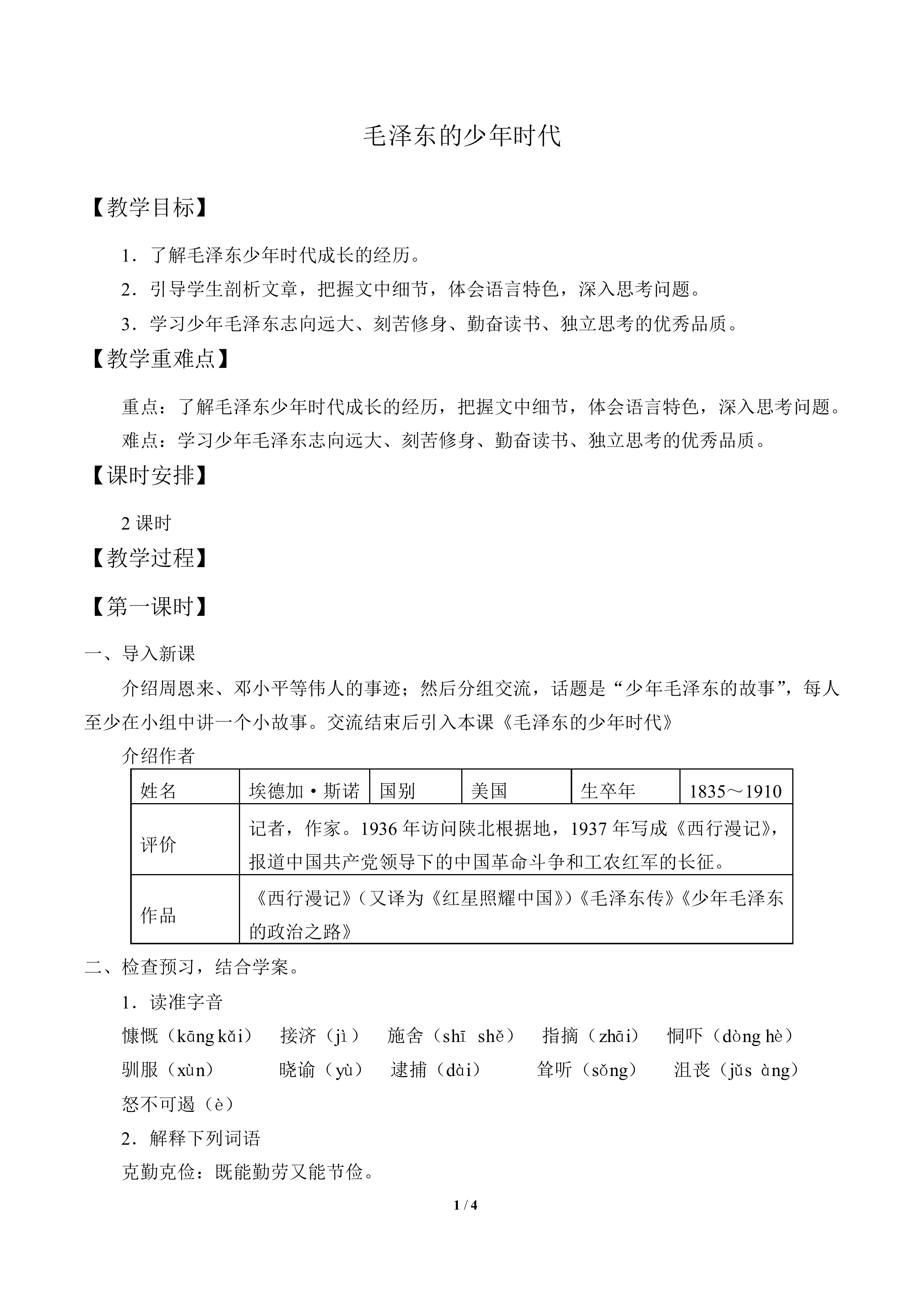 我的少年时代_教案1