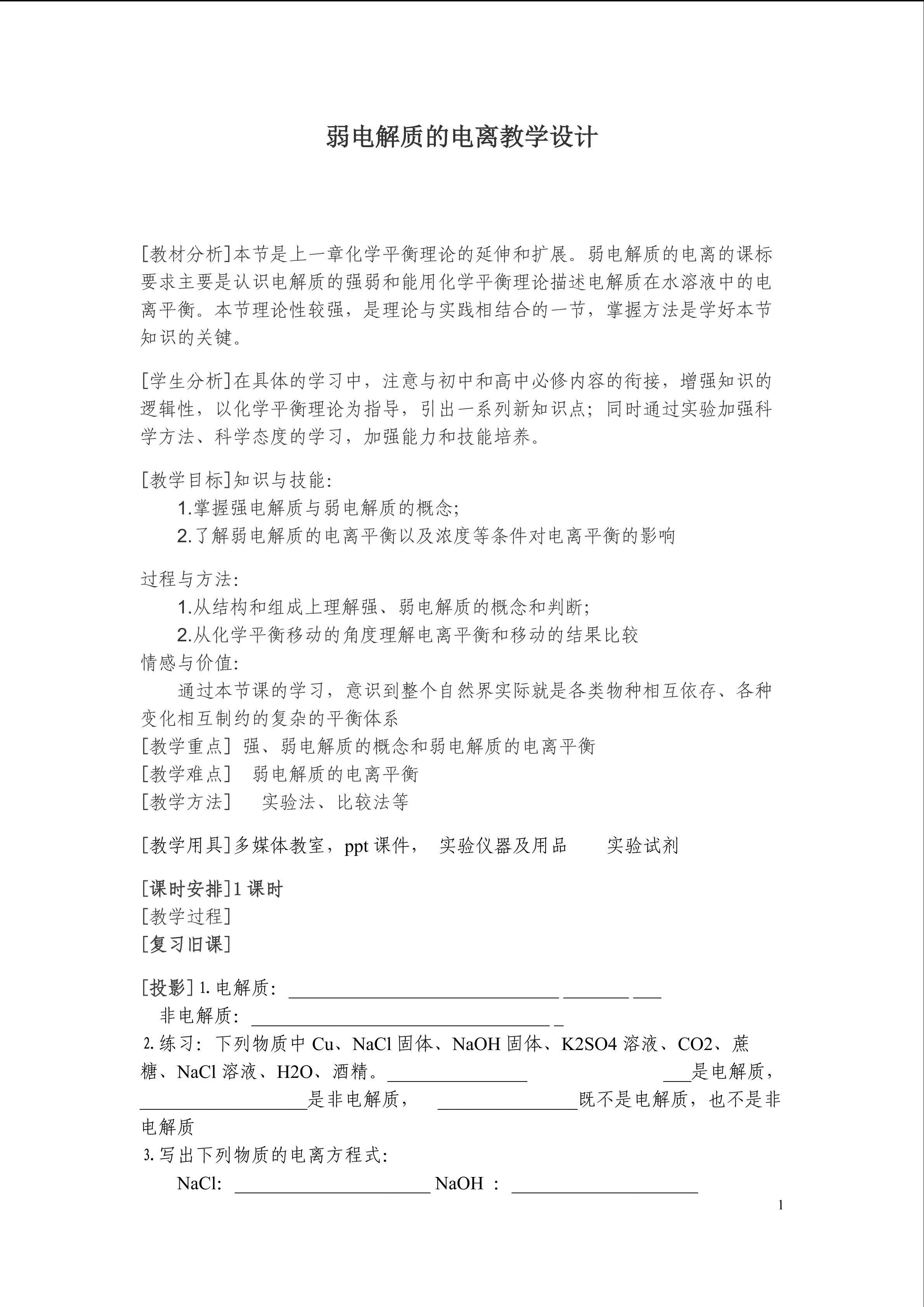 弱电解质的电离教学设计